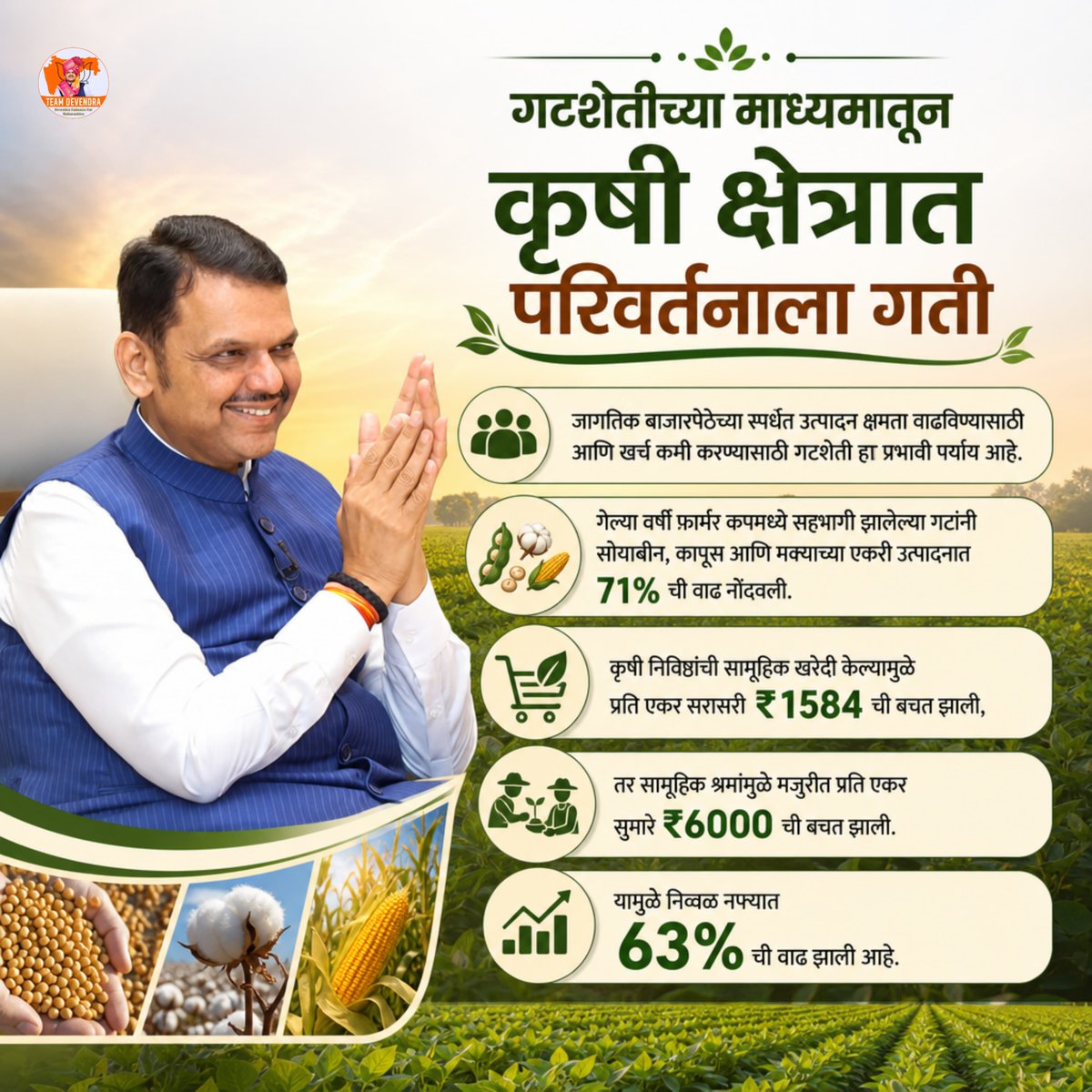 sujit2809's tweet photo. गटशेती म्हणजे केवळ एक उपक्रम नाही, तर शेतीला नवी दिशा देणारी चळवळ..!

सामूहिक सहभाग, आधुनिक तंत्रज्ञान आणि वैज्ञानिक शेतीच्या जोरावर उत्पादनवाढ, खर्चात बचत आणि शेतकऱ्यांच्या उत्पन्नात वाढ साध्य होत आहे.

समृद्ध शेतकरी, सक्षम महाराष्ट्र..

#DevendraFadnavis #TeamDevendra #SatyamevJayateFarmerCup2026 #GroupFarming #SmartFarming