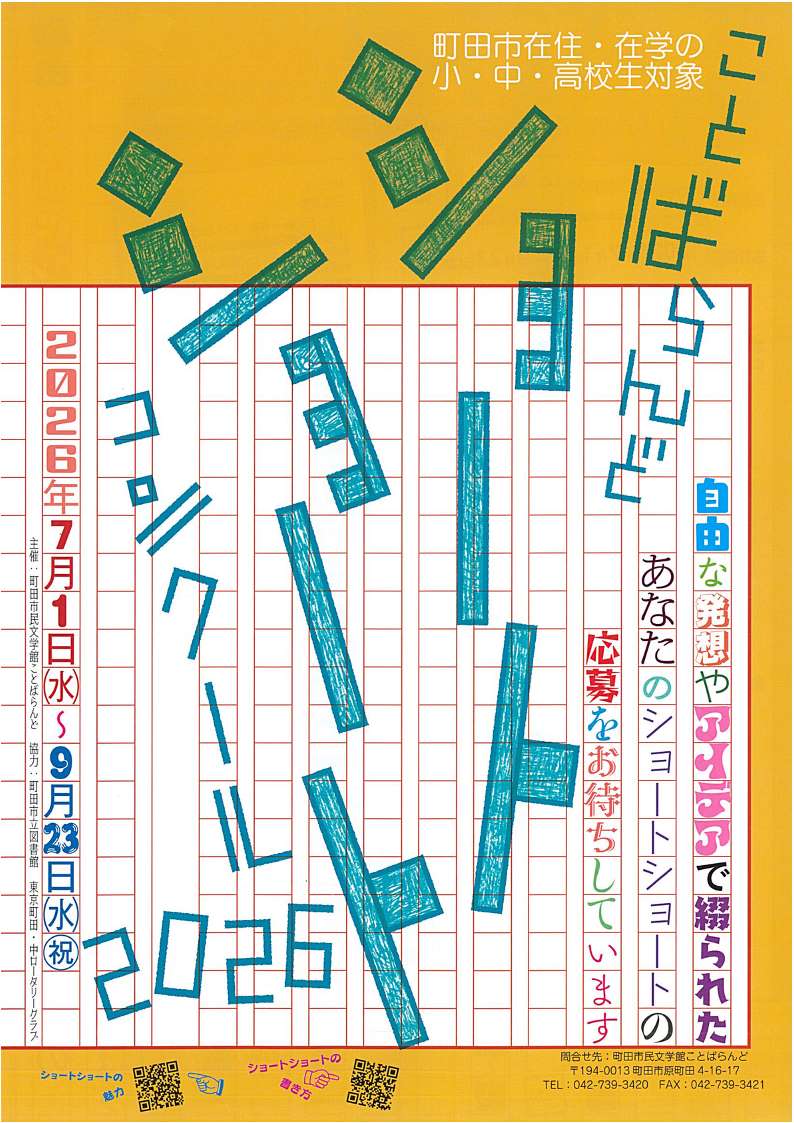 machida_library's tweet photo. 「ことばらんどショートショートコンクール2026」の受付を開始します！小学生・中学生・高校生が対象です。自由な発想やアイデアで綴られた、あなたのショートショートの応募をお待ちしています。

#町田市 #文学館 #ことばらんど #ショートショートコンクール
https://t.co/VbWJAYtokW https://t.co/1FGioQtcDH