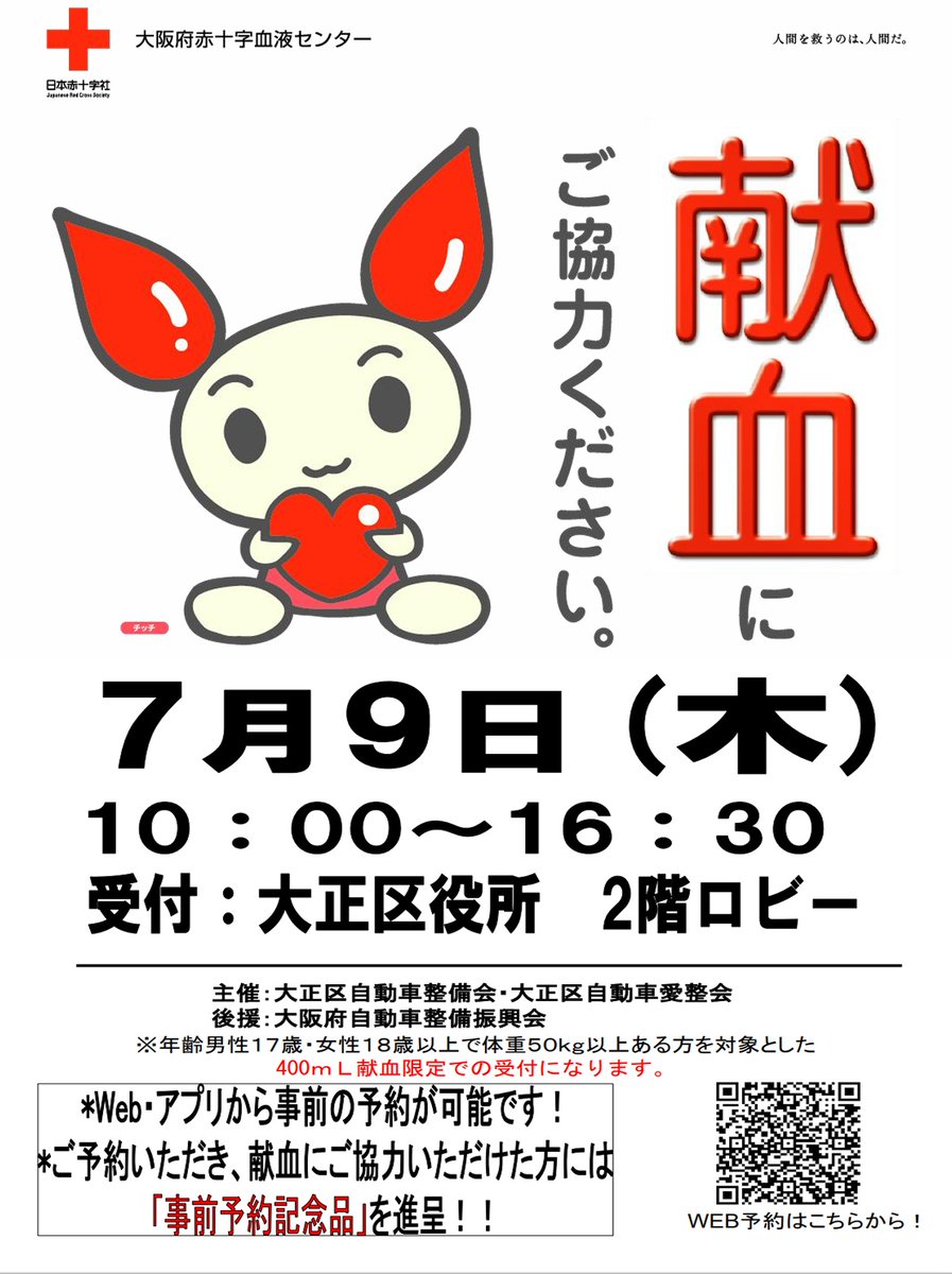 taishohukushi's tweet photo. 【献血のご案内】
７月９日(木)大正区役所にて献血を実施します。
時間：10:00～16:30
場所：大正区役所２階さわやか広場
この機会に献血へのご協力をお願いいたします。        #WELOVE大正区 https://t.co/JiSc6qUqQX