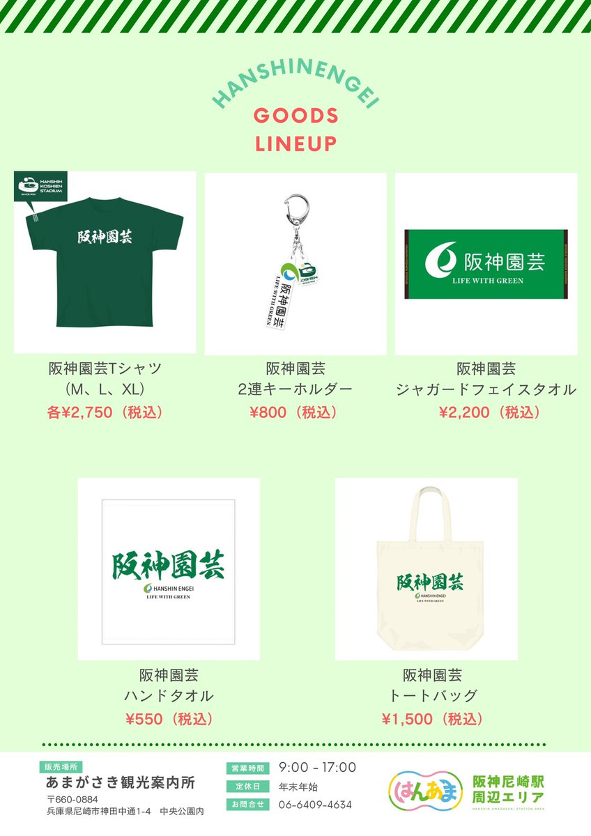 hanama_area's tweet photo. ＼あまがさき案内所で“#阪神園芸 グッズ”の販売をスタートします！／

7月1日より、あまがさき観光案内所にて
阪神園芸グッズ5アイテムをご用意✨
詳細はHPをご覧ください♪

🗓2026/7/1〜販売開始
📍あまがさき観光案内所
　　(阪神尼崎駅前 中央公園内)
🔗 https://t.co/fECynzpNZ5 https://t.co/4bfJskJDiG