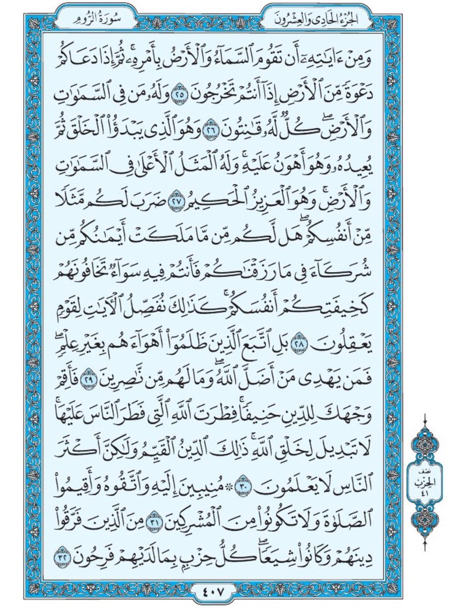 Quran370's tweet photo. صفحة من القران يومياً
كفيلة بأن تبعدك عن هجره 
واتكفل انا بتنزيلها يومياً إن شاء الله 
سورة الروم الآية 25 الى الآية 32 https://t.co/eETGjN9qhM