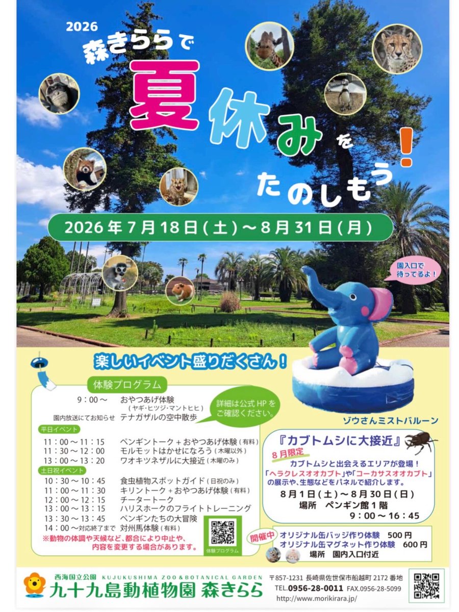 morikirara99's tweet photo. 🌻森きららで夏休みを楽しもう！🌻
2026年7月18日から、夏イベントが始まります！
イベントの詳細は、画像をご覧ください👀
事前予約のイベントは、先着順となっております。7月１日の10時から受付を開始しますので、公式サイトの予約フォームからお申し込み下さい✨
 #森きらら #佐世保市 #夏休み https://t.co/jWTBiRC7UW