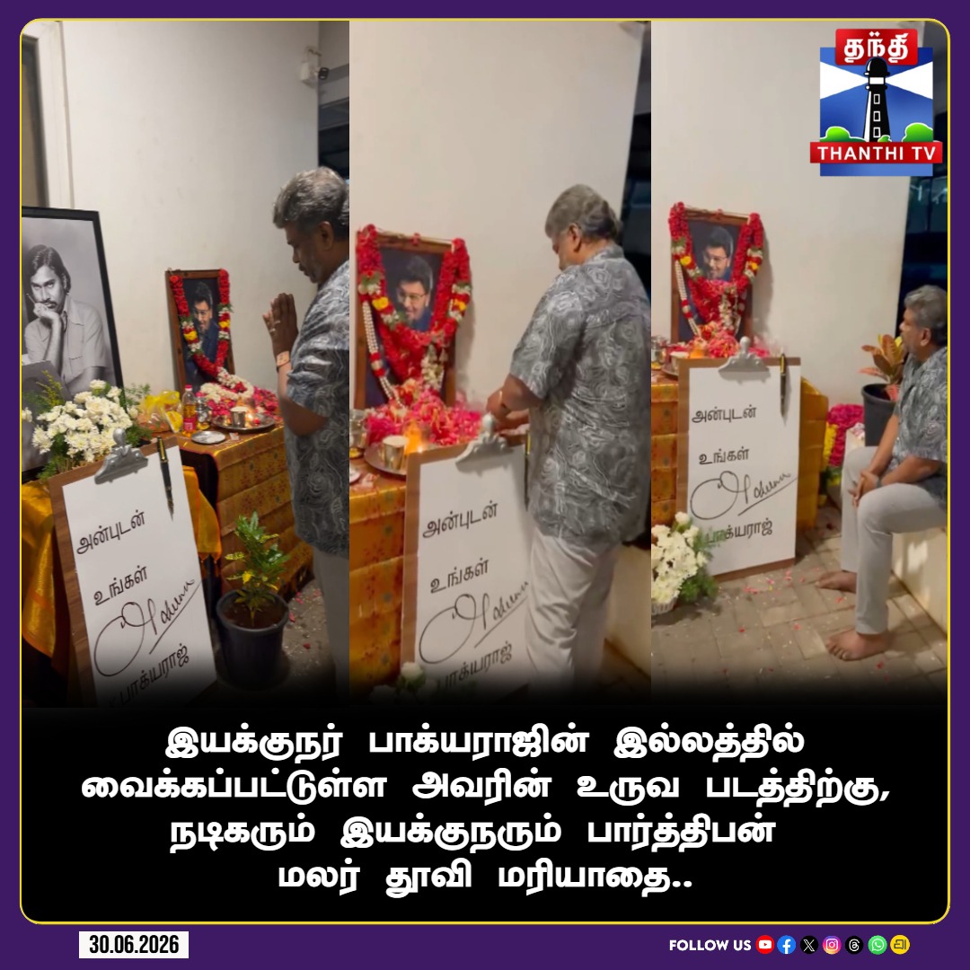 ThanthiTV's tweet photo. இயக்குநர் பாக்யராஜின் இல்லத்தில் வைக்கப்பட்டுள்ள அவரின் உருவ படத்திற்கு, நடிகரும் இயக்குநருமான பார்த்திபன்
மலர் தூவி மரியாதை..
#RIPBhagyaraj #KBhagyaraj #Parthiban #TamilCinemaLegend #ScreenplayKing #EmotionalTribute #LastRespects #ThanthiTV https://t.co/2vLnEUdm1v