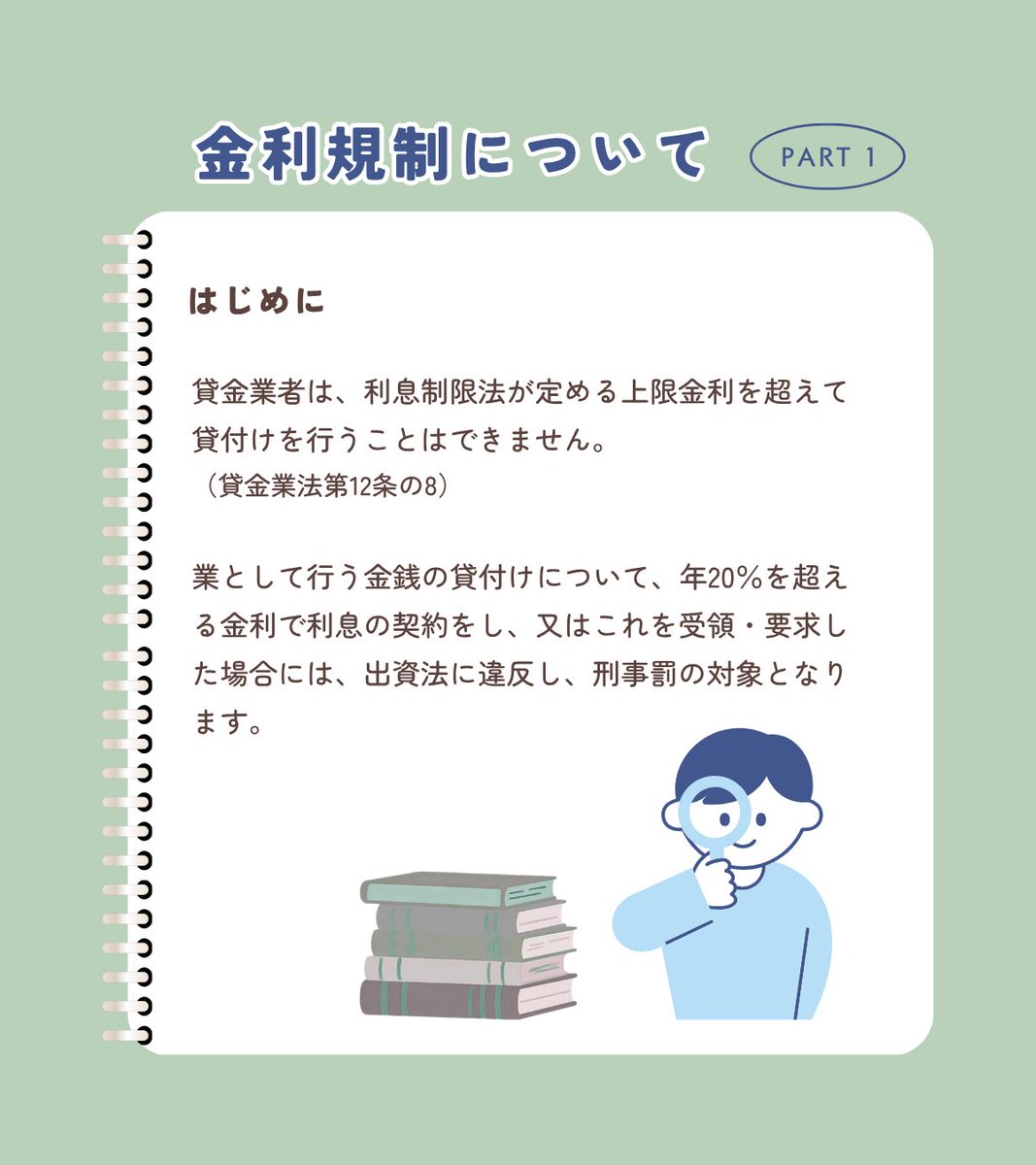 貸金業法 の基礎知識をわかりやすく💡 ／ 📘金利規制 Part1 金利の