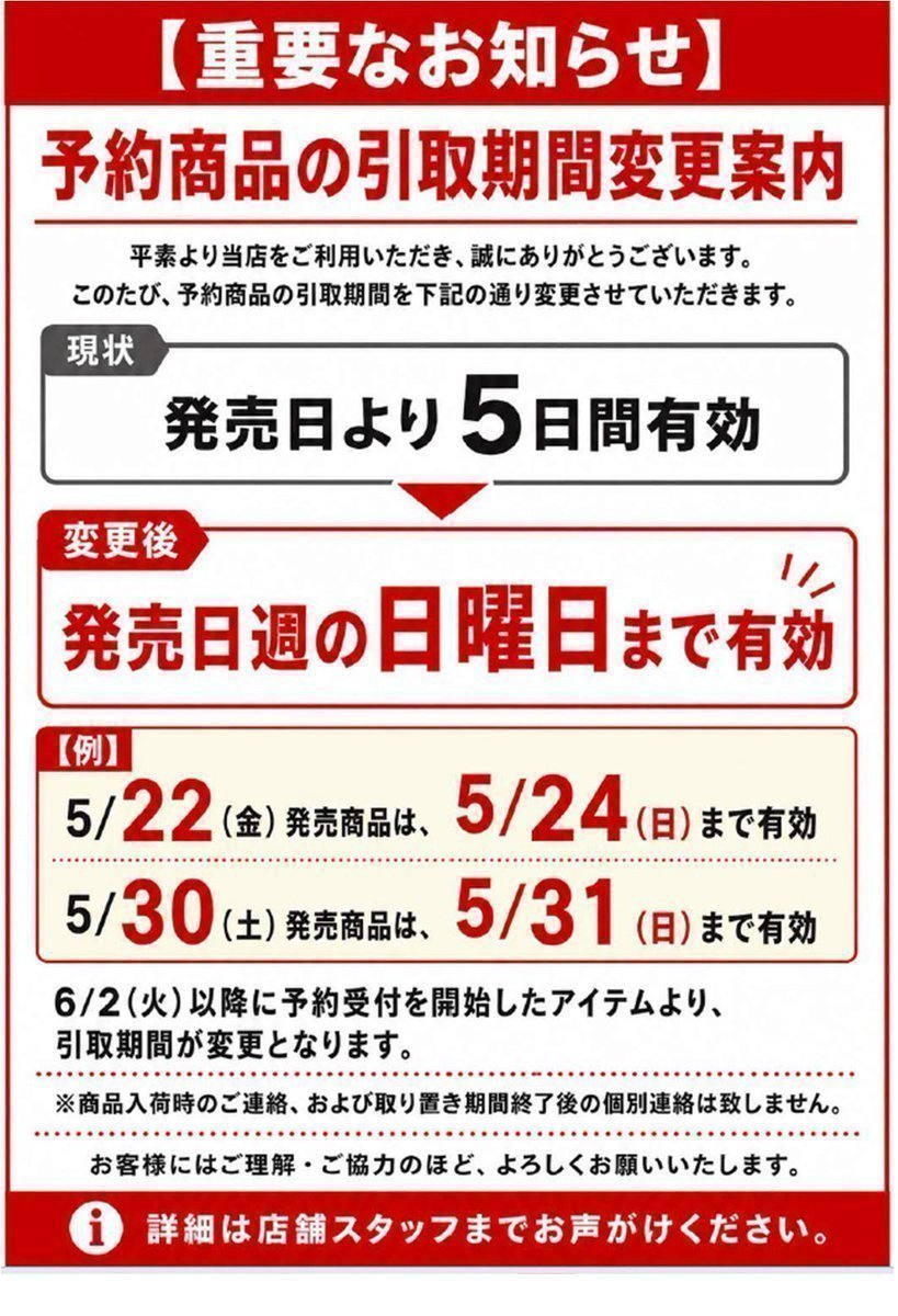 取り置き期間延長についてのお知らせです。