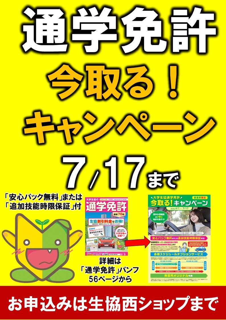 Hit_coop2's tweet photo. 【通学免許🔰】 
お得な「今取る！キャンペーン」は 7/17まで🚙
今すぐ西ショップで相談しよう💨
https://t.co/CqCW94E8jy https://t.co/4nbdp8FTAF