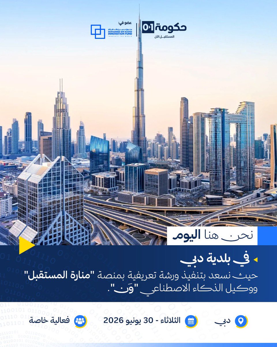 01govai's tweet photo. نسعد اليوم بتنفيذ ورشة تعريفية بمنصة منارة المستقبل ووكيل الذكاء الاصطناعي "وَن" مع بلدية دبي.

خلال الورشة، ستتعرّف مجموعة من موظفي البلدية على إمكانيات المنصة ومزاياها المتنوعة، وكيفية استخدامها.

للتعرف على منصة حكومة 01 يرجي التواصل معنا عبر الرابط:
https://t.co/AgEV9BoM6a https://t.co/IxtKjRchGd