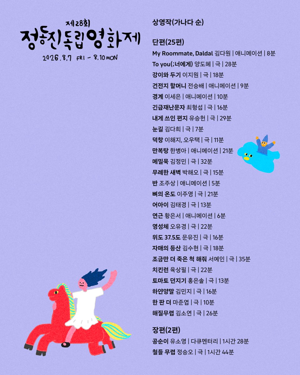 JIFF_kr's tweet photo. 🎬 제28회 #정동진독립영화제 상영작 공개

올해 정동진의 밤을 함께할 27편의 작품을 공개합니다. (단편 25 · 장편 2)
여름밤, 정동진에서 만나요 🌊

#독립영화 #영화제 #단편영화 https://t.co/xQ0F0GHHq6