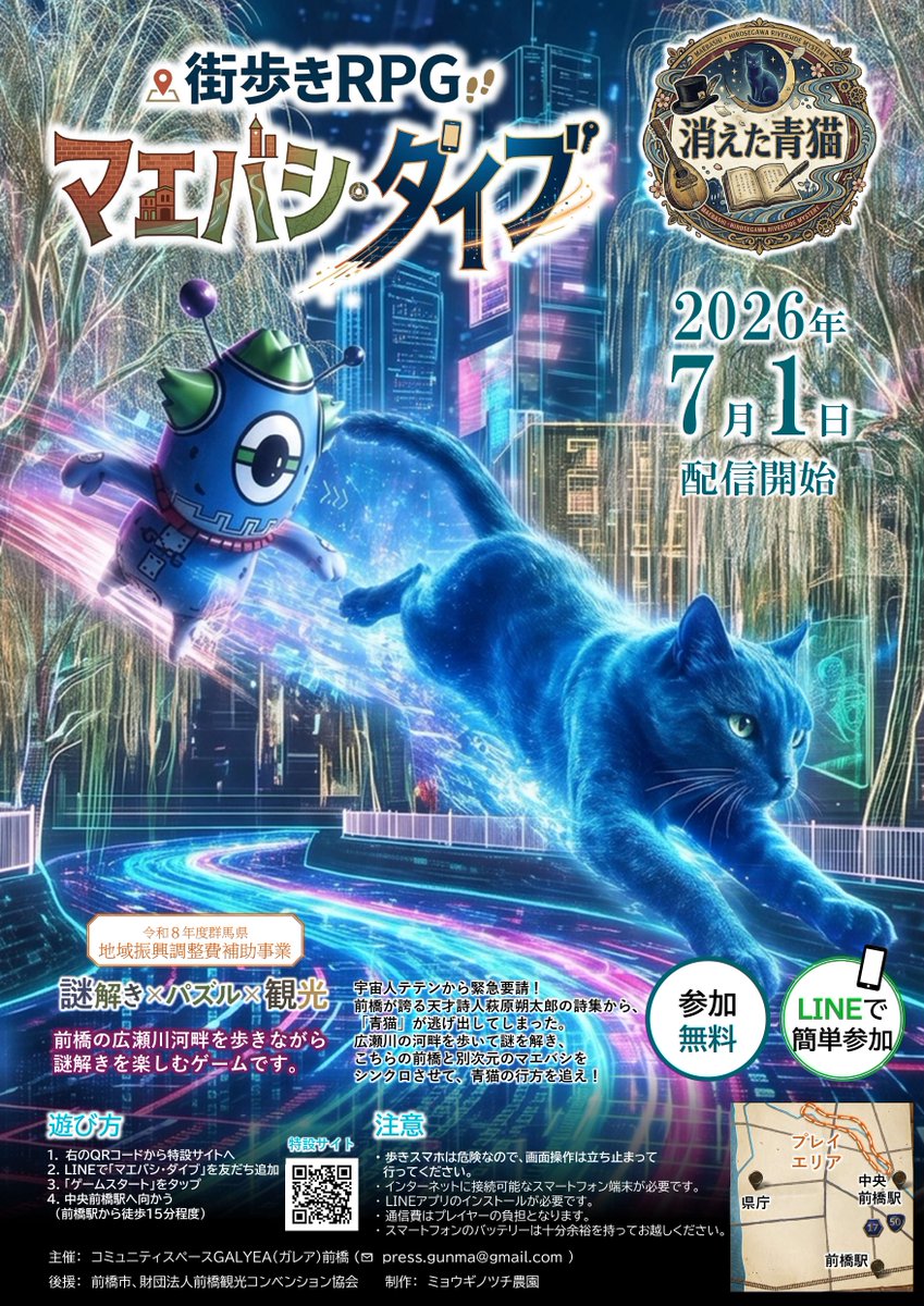 aoneko111's tweet photo. 街歩きRPG「マエバシダイブ」7月1日(水) 配信開始！
LINEを使って参加できる街歩き謎解きゲーム「マエバシダイブ」が7/1(水)から配信されます！🌻
前橋が誇る萩原朔太郎の詩集から逃げた青猫の行方を追いながら、広瀬川河畔を歩き、ゲームを進めると、前橋に詳しくなることができます🎶
無料で参加することができますので、ぜひ謎解きに挑戦してみませんか🧐

◆配信開始日
2026年7月1日(水)

◆参加料
無料

◆遊び方
1．特設サイトを開く（https://t.co/36WCS4E1lg）
2．LINEで「マエバシ・ダイブ」を友だち追加
3．「ゲームスタート」をタップ
4．中央前橋駅へ向かう(前橋駅から徒歩15分程度)

◆主催・問い合わせ
コミュニティスペースGALYEA(ガレア)前橋
◆制作
ミョウギノツチ農園

詳しくはこちらから👇
https://t.co/eK8H67FO1y