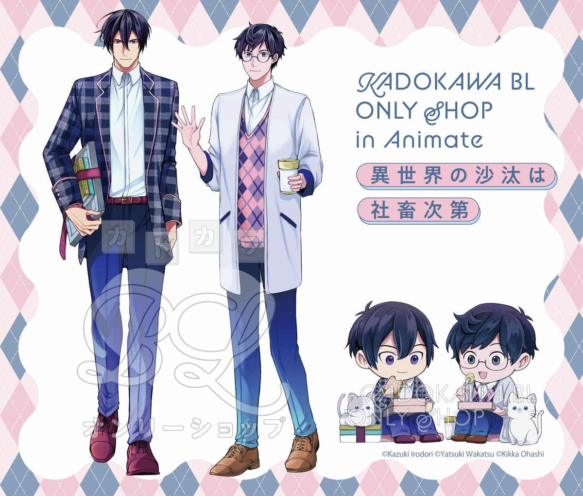comibi's tweet photo. ／
カドカワ BL オンリーショップ in アニメイト
事後通販スタート📢
＼
皆様お越しいただき、ありがとうございました！

采 和輝先生の「異世界の沙汰は社畜次第」（原作：八月 八先生　キャラクター原案：大橋キッカ先生）描き下ろしグッズは通販でもご購入いただけます🎁
https://t.co/MXF7420NMY
#KADOKAWABLOS #いせしゃち