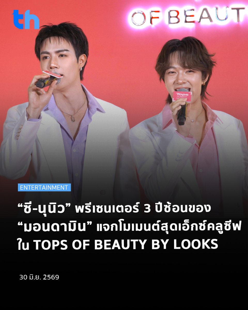thheadline's tweet photo. นายชิน อิวาตะ ตำแหน่ง Executive Manager บริษัท เอิร์ธ (ประเทศไทย) จำกัด ภายใต้แบรนด์ มอนดามิน เปิดเผยว่า มอนดามินให้ความสำคัญกับการส่งเสริมการดูแลสุขภาพช่องปากอย่างครบขั้นตอน และมุ่งสร้างประสบการณ์ที่ดีให้กับผู้บริโภคมาโดยตลอด ซึ่งการร่วมงานกับพรีเซนเตอร์ “ซี-พฤกษ์ พานิช” และ “นุนิว-ชวรินทร์ เพริศพิริยะวงศ์” ต่อเนื่องเป็นปีที่ 3 ถือเป็นอีกหนึ่งความสำเร็จที่เชื่อมโยงระหว่างแบรนด์กับผู้บริโภครุ่นใหม่ พร้อมส่งต่อภาพลักษณ์ของการดูแลสุขภาพช่องปากที่เข้าถึงง่าย สนุก และเป็นส่วนหนึ่งของไลฟ์สไตล์ประจำวัน

#THHeadline
#MondahminSweetCandy
#MondahminxZeeNuNew
#TOPsofBeauty2026

ภายในงาน “TOPS OF BEAUTY BY LOOKS” มอบประสบการณ์กับกิจกรรมสุดเอ็กซ์คลูซีฟ “Mondahmin Sweet Candy x Tops” ให้กับผู้โชคดีทั้ง 20 ท่าน ได้ใกล้ชิดกับ “ซี-นุนิว” ผ่านสวีท เบเนฟิต (Sweet Benefit) ได้แก่ กิจกรรม Mini Talk ถ่ายภาพโพลารอยด์และถ่ายภาพดิจิทัลร่วมกัน เล่นเกมบนเวที พร้อมรับ Box Set ผลิตภัณฑ์มอนดามินเป็นของที่ระลึก สร้างรอยยิ้มและความประทับใจ โดยมี ป๊อปปี้-รัชพงศ์ อโนมกิติ เป็นพิธีกรดำเนินความสนุกตลอดทั้งงาน

โดย “ซี-พฤกษ์ พานิช” และ “นุนิว-ชวรินทร์ เพริศพิริยะวงศ์” ได้พูดถึงความประทับใจในกิจกรรมครั้งนี้ว่า “พวกเราทั้งสองคนดีใจมาก ๆ ครับ ที่ได้เจอกับทุกคนในวันนี้ ขอบคุณแฟน ๆ ที่ให้การสนับสนุนมาตลอด สิ่งหนึ่งที่พวกเราให้ความสำคัญคือการดูแลตัวเองในทุกวัน ซึ่งสุขภาพช่องปากก็เป็นอีกเรื่องที่ไม่ควรมองข้าม เพราะรอยยิ้มที่มั่นใจเริ่มต้นจากการดูแลที่ครบขั้นตอน หวังว่าทุกคนจะได้รับทั้งความสุข ความสนุก และนำเคล็ดลับการดูแลตัวเองไปใช้ในชีวิตประจำวันนะครับ”

ร่วมสร้างความประทับใจร่วมกันไปกับผลิตภัณฑ์น้ำยาบ้วนปาก “มอนดามิน (Mondahmin)” เพราะการแปรงฟันอย่างเดียวยังไม่เพียงพอ จึงต้องมีน้ำยาบ้วนปากทำให้สเต็ปการดูแลครบถ้วน ติดตามกิจกรรมดีๆ แบบนี้ในครั้งต่อไปได้ที่ Facebook Page: Mondahmin, X (Twitter): @Mondahminth และ Tiktok: @mondahmin.th

อ่านต่อ 👉🏻 https://t.co/h4wvbJbStI
