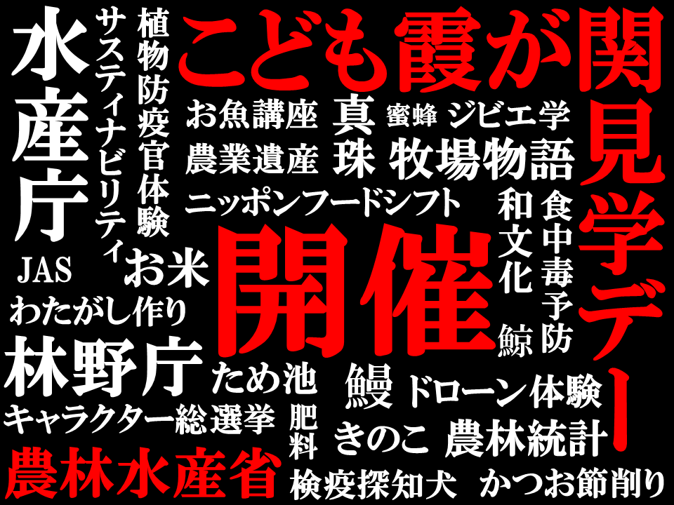 MAFF_JAPAN's tweet photo. 【農林水産省からのお知らせ📨】
7/29(水)・7/30(木)こども霞が関見学デー開催🏢
夏休みの思い出づくりに是非ご来場ください。

昨年は約7000名が来場！
今年も沢山のプログラムをご用意しています。
事前申込が必要なプログラムの受付は本日開始です！
※詳細はリプ欄から https://t.co/b71OezNSME