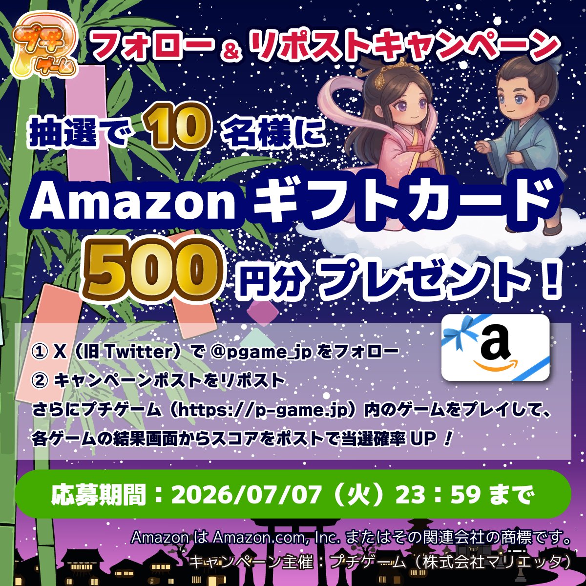 pgame_jp's tweet photo. ⋰
抽選で10名様に
#Amazonギフトカード
500円分プレゼント🎁
⋱

📝応募方法
1⃣ @pgame_jp をフォロー
2⃣ 本投稿をリポスト
3⃣ 当選の方に後日DM連絡✉️

プチゲーム(https://t.co/L4wttIzcZr)をプレイで当選確率UP✨
サイト内のゲームの結果画面からスコアをポストしよう！

〆切：2026/7/7(火) 23:59 https://t.co/PW78wh7j8m