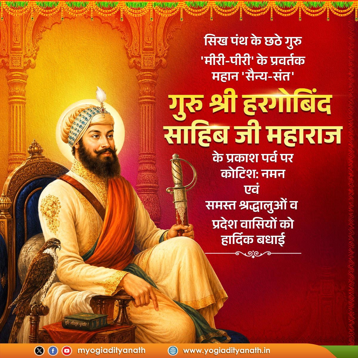 Hasmukhhhhh's tweet photo. गुरु साहिब जी द्वारा प्रदर्शित साहस, सेवा, धर्मरक्षा और मानव कल्याण का मार्ग हम सभी को सदैव प्रेरित करता रहेगा।सिख पंथ के छठे गुरु, मीरी-पीरी सिद्धांत के प्रणेता एवं धर्मरक्षा के महान प्रतीक श्री हरगोबिंद साहिब जी के पावन प्रकाश पर्व पर उन्हें कोटिशः नमन! https://t.co/hz3InteXY9