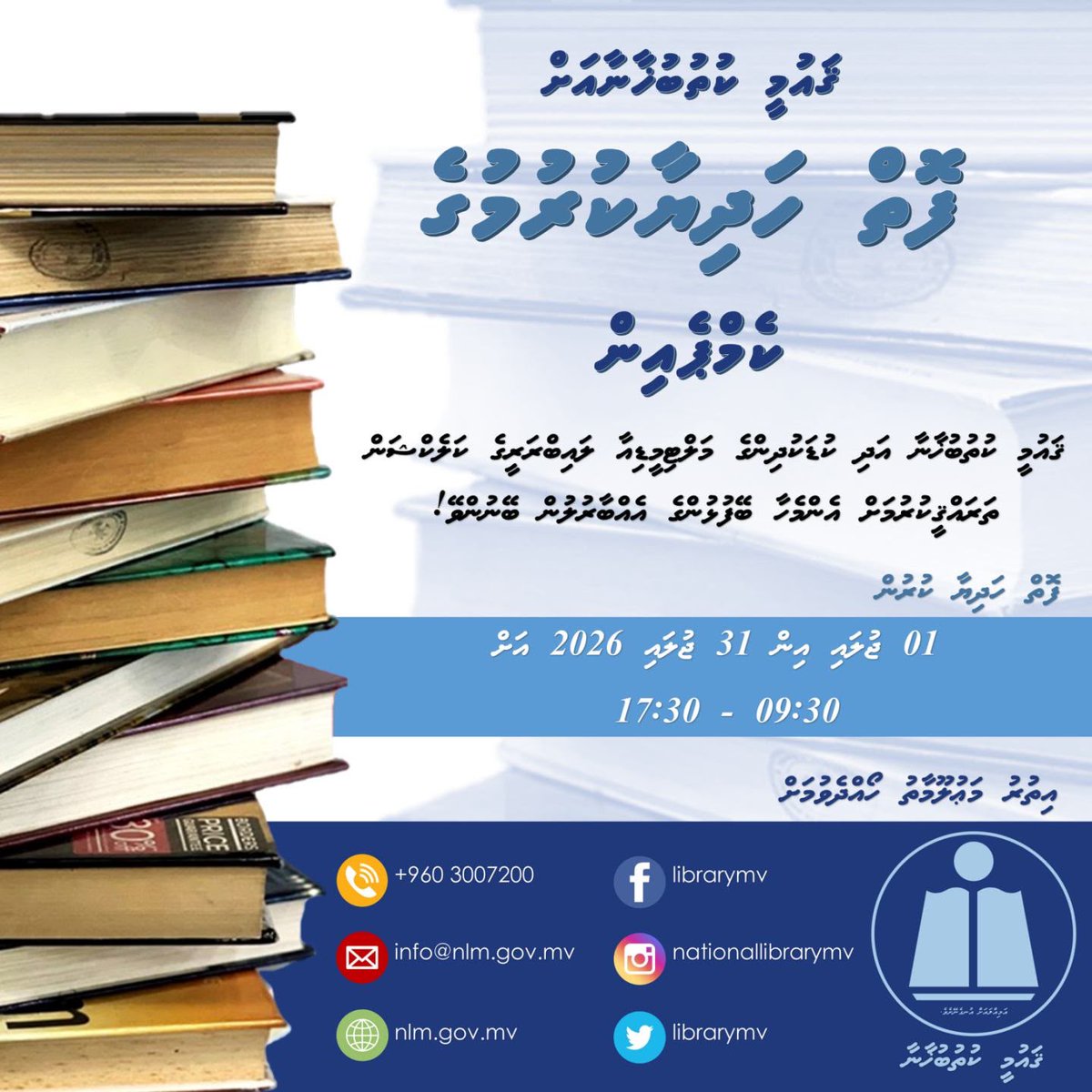 librarymv's tweet photo. ޤައުމީ ކުތުބުޚާނާ އަދި ކުޑަކުދިންގެ މަލްޓިމީޑިއާ ލައިބްރަރީގެ ކަލެކްޝަން ތަރައްޤީކުރުމަށް އެންމެހާ ބޭފުޅުންގެ އެއްބާރުލުން ބޭނުންވޭ 📚
#NLMLibraryWeek2026
#SpreadKnowledge
#BooksForAll
#PromoteReading https://t.co/86RypKImnr