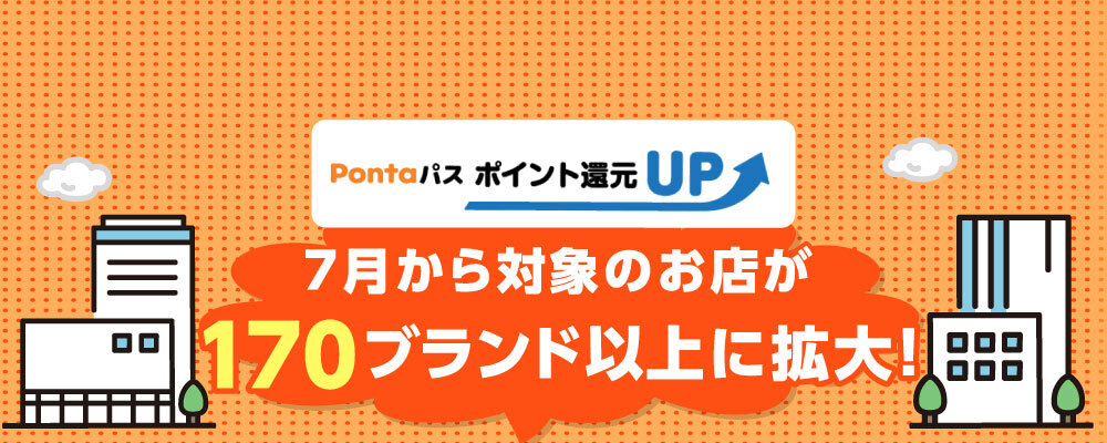 ポイ活民、完全に大勝利の神アプデです！ 7月からPontaパス×au PAYの