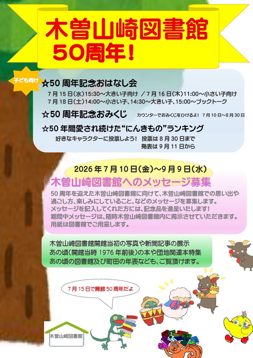 machida_library's tweet photo. 木曽山崎図書館は、2026年7月15日で開館50周年を迎えます。
開館当時(1976年)の様子を振り返る展示とともに、各種イベントを開催します。
この機会にぜひ木曽山崎図書館へご来館ください。
https://t.co/VbWJAYsQvo https://t.co/xIfF5P9WHL