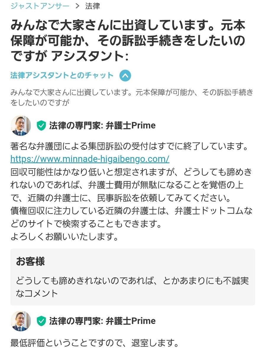 ponzichan's tweet photo. ジャストアンサーで、「みんなで大家さん」の出資者が、元本保証を求めたいという無茶な質問をして、弁護士からの至極真っ当な回答に憤慨し、「どうしても諦めきれないのであれば、とかあまりにも不誠実なコメント」と言い、最低評価を付けた。助けたくなるような姿をしていない真の弱者そのものだ。 https://t.co/Bq2RyR6kLf