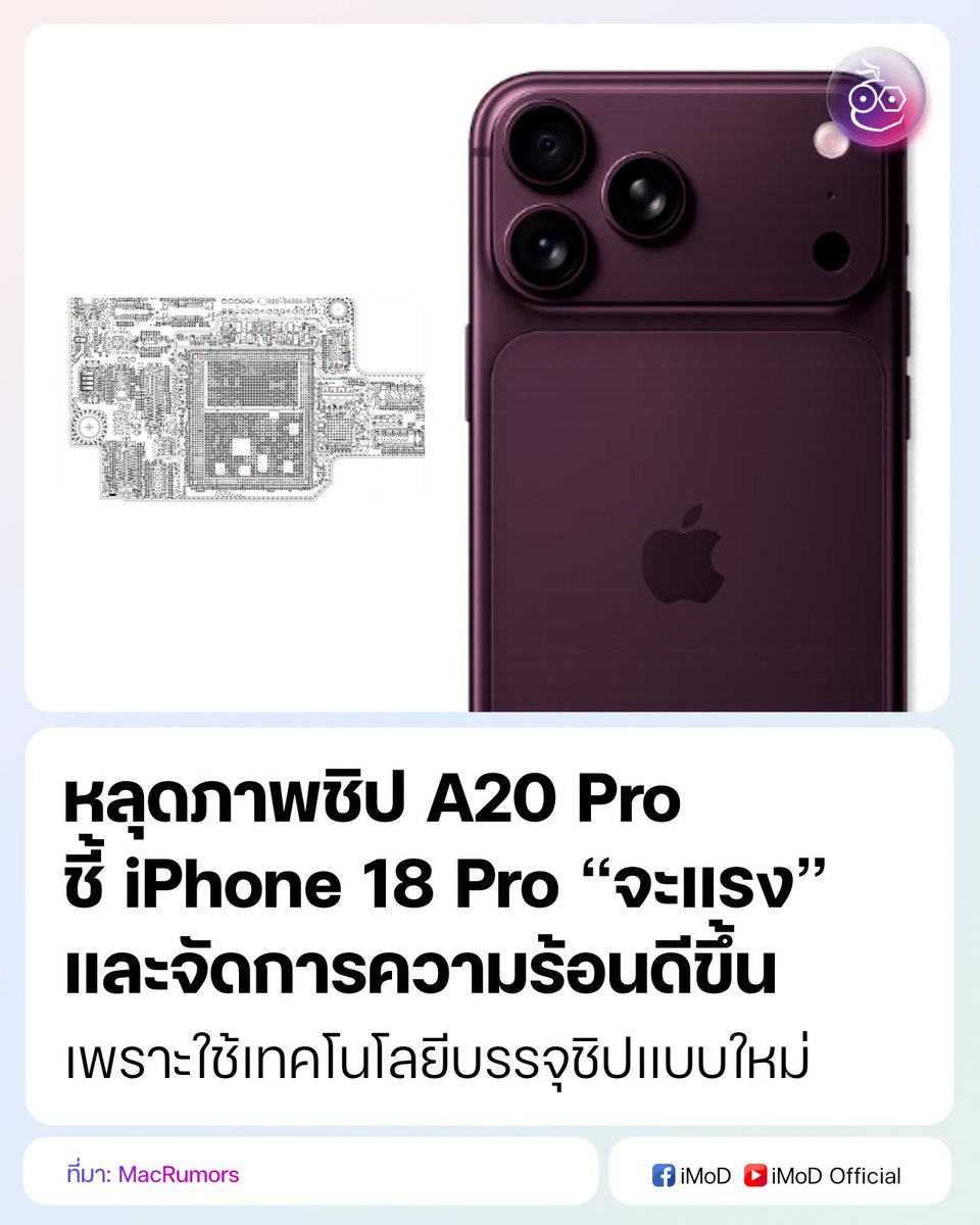 iPhonemods's tweet photo. หลุดภาพชิป A20 Pro! #iPhone18Pro แรงขึ้นและระบายความร้อนได้ดีกว่าเดิมด้วยเทคโนโลยีใหม่จาก TSMC 🚀

 ชิป A20 Pro คาดว่าจะผลิตบนสถาปัตยกรรม 2nm (N2) ของ TSMC โดยเปลี่ยนมาใช้เทคโนโลยีบรรจุชิปแบบ Wafer-Level Multi-Chip Module (WMCM) ที่ย้าย DRAM ไปไว้ด้านข้าง ช่วยลดความร้อนสะสมและเพิ่มพื้นที่ให้หน่วยประมวลผล Neural Processing Unit (NPU) ขนาดใหญ่ขึ้น เพื่อรองรับฟีเจอร์ AI ที่ซับซ้อนในอนาคต

นอกจากนี้ยังอัปเกรดไปใช้ LPDDR6 พร้อมบัส 96-bit ที่ประหยัดพลังงานมากขึ้น 30% และให้ความเร็วสูงขึ้น 15% โดยคาดว่าจะเริ่มใช้งานใน iPhone 18 Pro, iPhone 18 Pro Max และ iPhone Ultra ที่เตรียมเปิดตัวช่วงเดือนกันยายน 2026 นี้

ที่มา: MacRumors
เต้นท์ iMoD