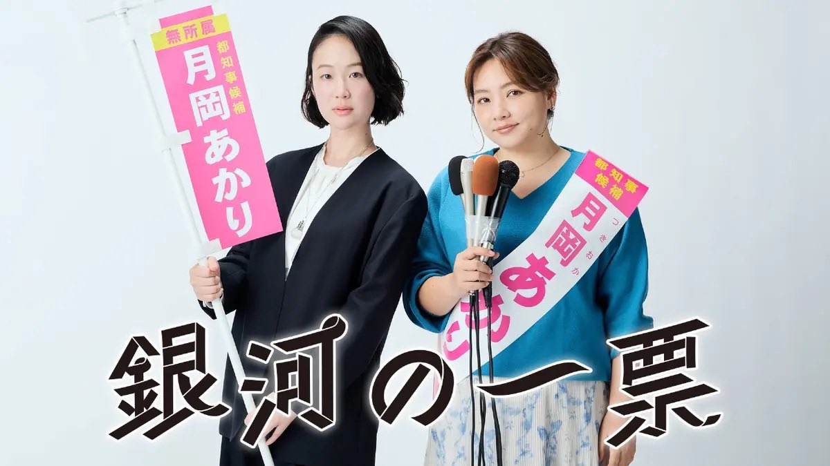 NogusoYo's tweet photo. 『銀河の一票』4月20日‐6月29日。全11話。月曜22：00‐22：54。フジテレビ。脚本：蛭田直美。演出：松本佳奈他2名。出演：黒木華（星野茉莉）松下洸平（日山流星）野呂佳代（月岡あかり）坂東彌十郎（星野鷹臣）岩谷健司（五十嵐隼人）シシド・カフカ（雲井蛍）FOD。 https://t.co/SLb2dS9VMY