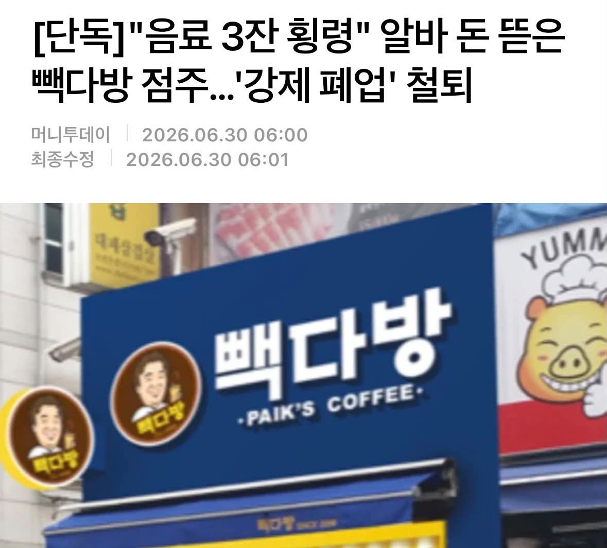 museun_happen's tweet photo. 알바 돈 뜯은 빽다방 점주 강제 폐업 철퇴 https://t.co/nqscRaGcz5