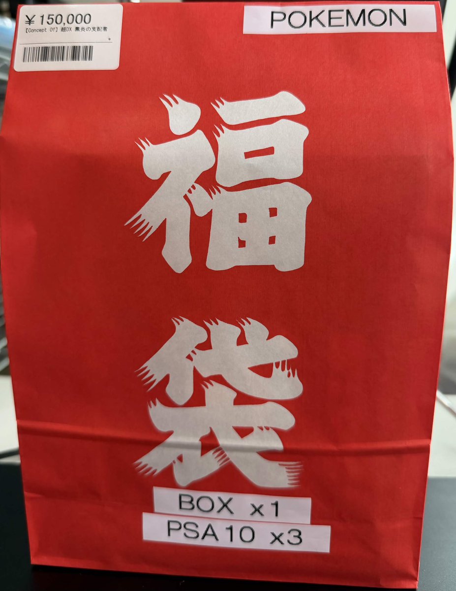 福袋
