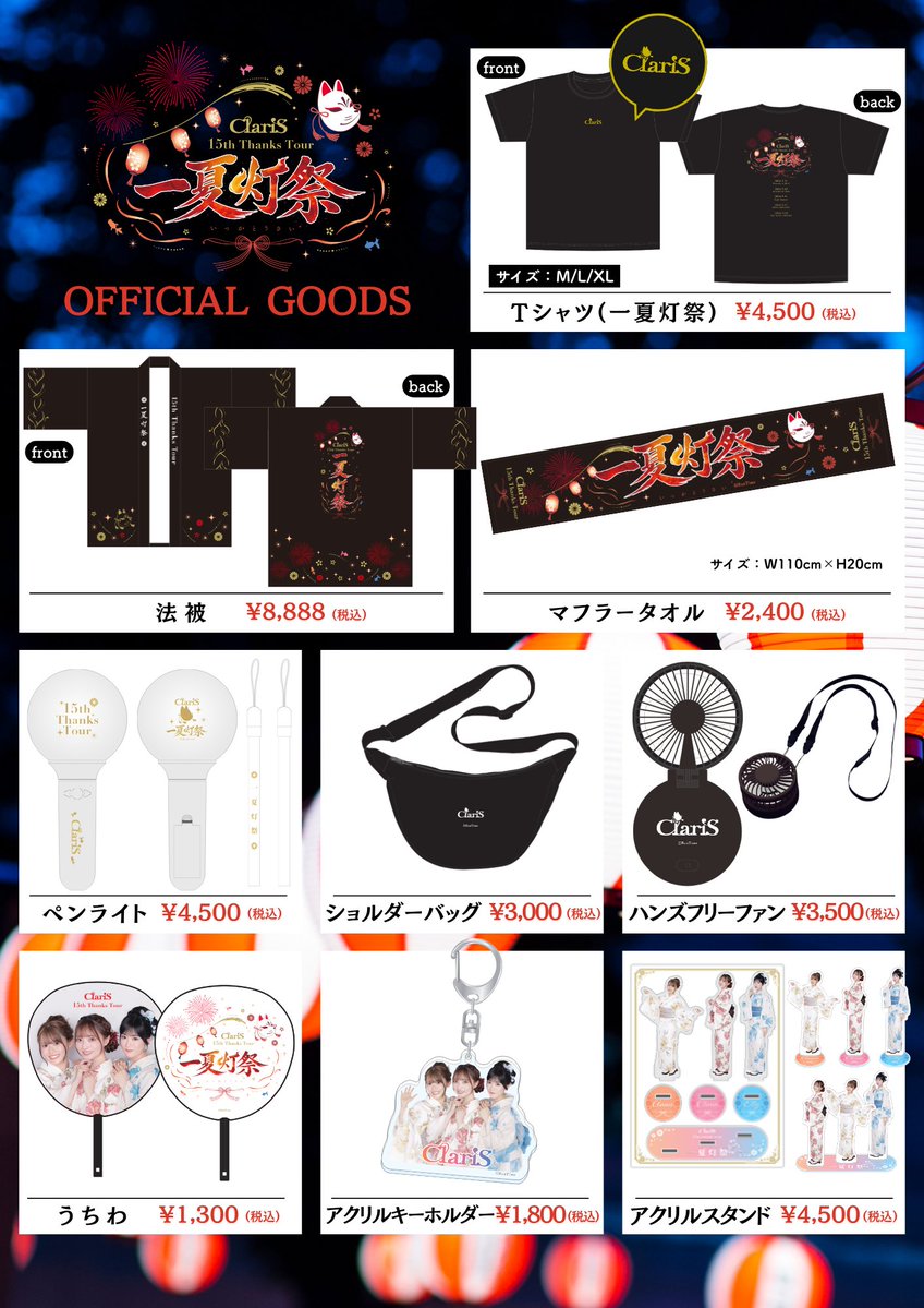 🏮#ClariS_一夏灯祭 オフィシャルグッズラインアップ ＼ 「ClariS