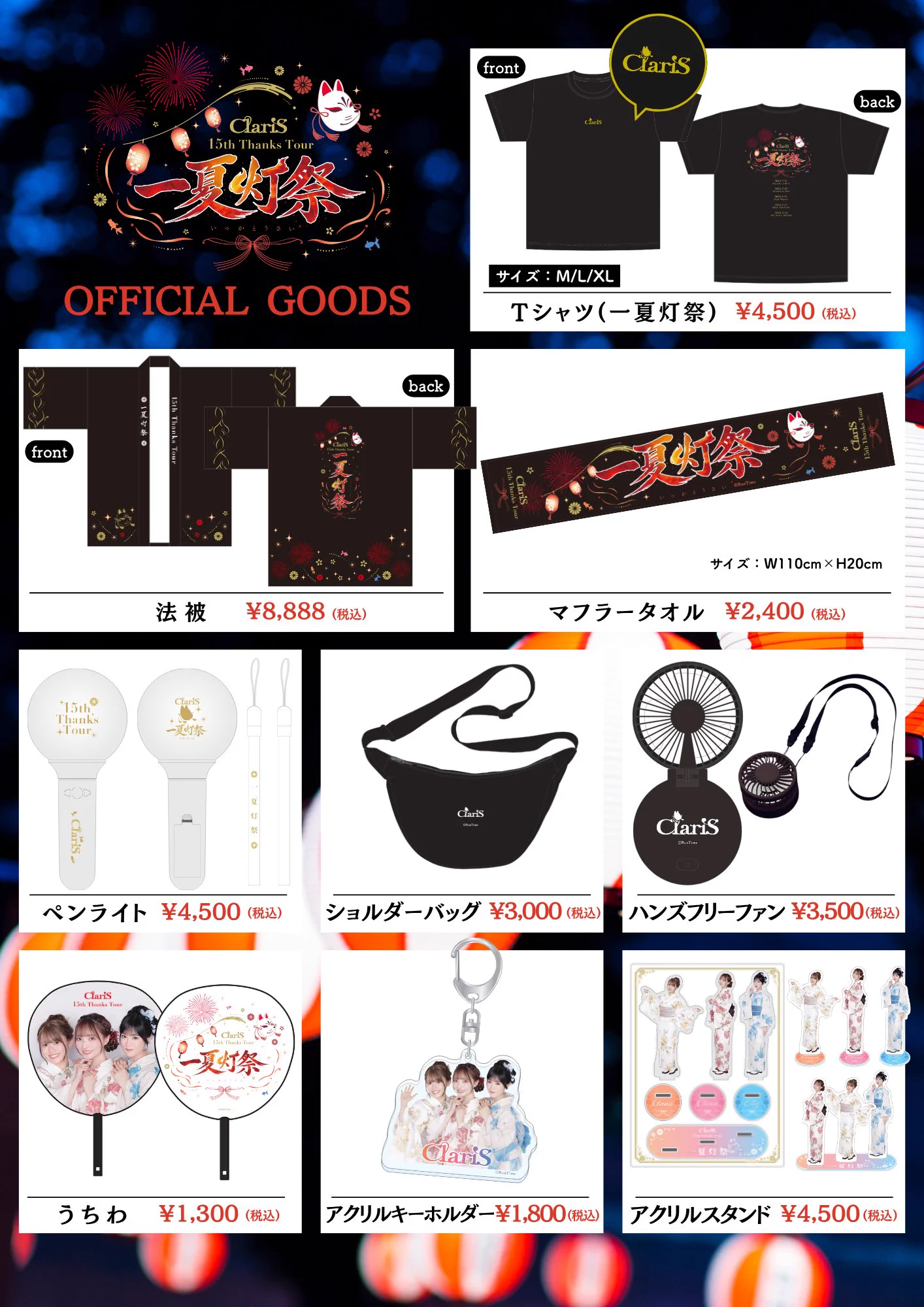 ClariS 15th Thanks Tour〜一夏灯祭〜ライブグッズセット HMCPPMdWwAA_Muh?format=webp&