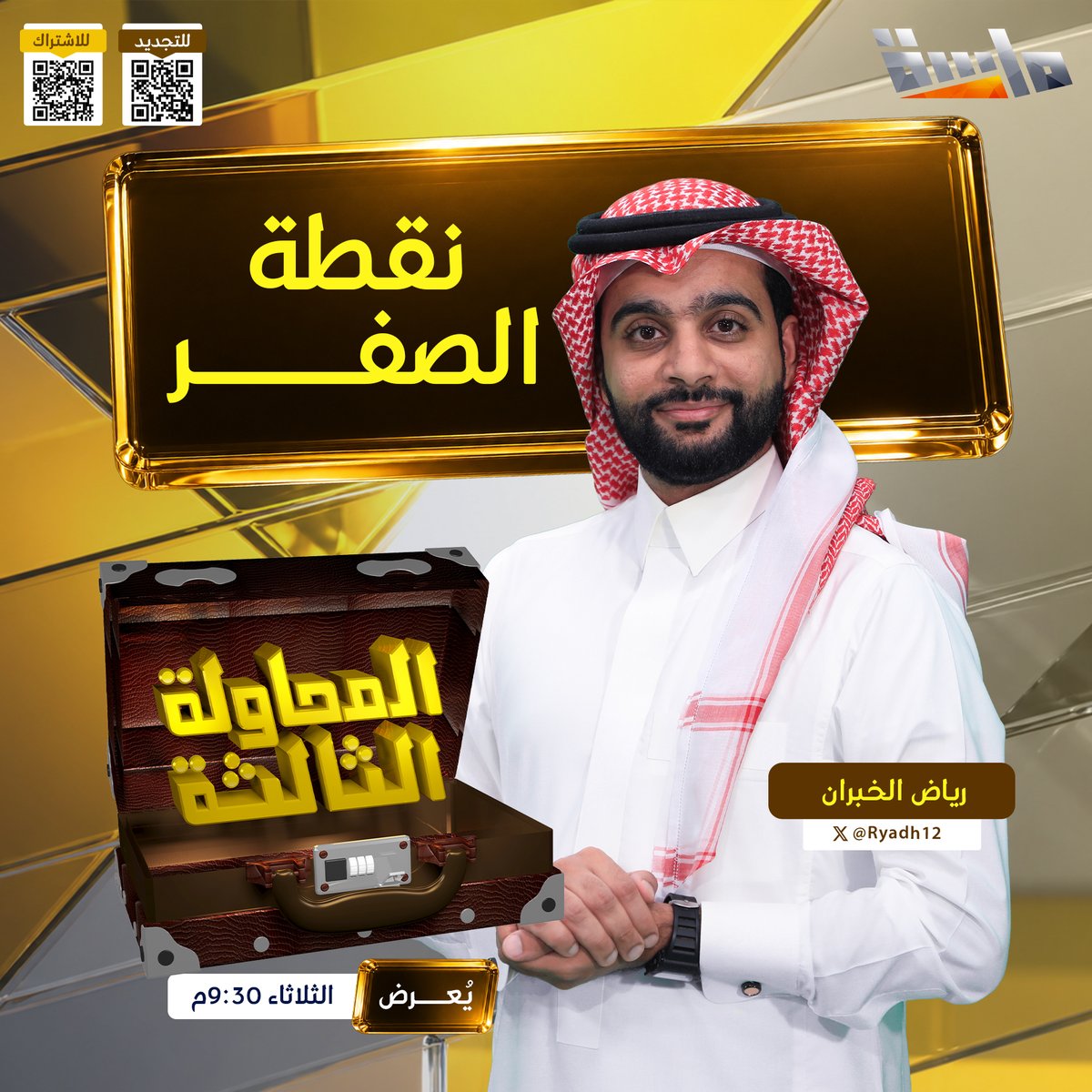 MasahChannel's tweet photo. لحظة واحدة تفصلك بين القمة ونقطة الصفر! 🔄
مين يقدر يثبت في مكانه ويفوز بثاني تحدي؟ 🛡️🔥

✨ البرنامج التنافسي #المحاولة_الثالثة18
🎙️ مع المقدم: رياض الخبران @Ryadh12

📺 مباشر الليلة
⏰ 9:30 مساءً على #قناة_ماسة https://t.co/KrTfTQkwBd