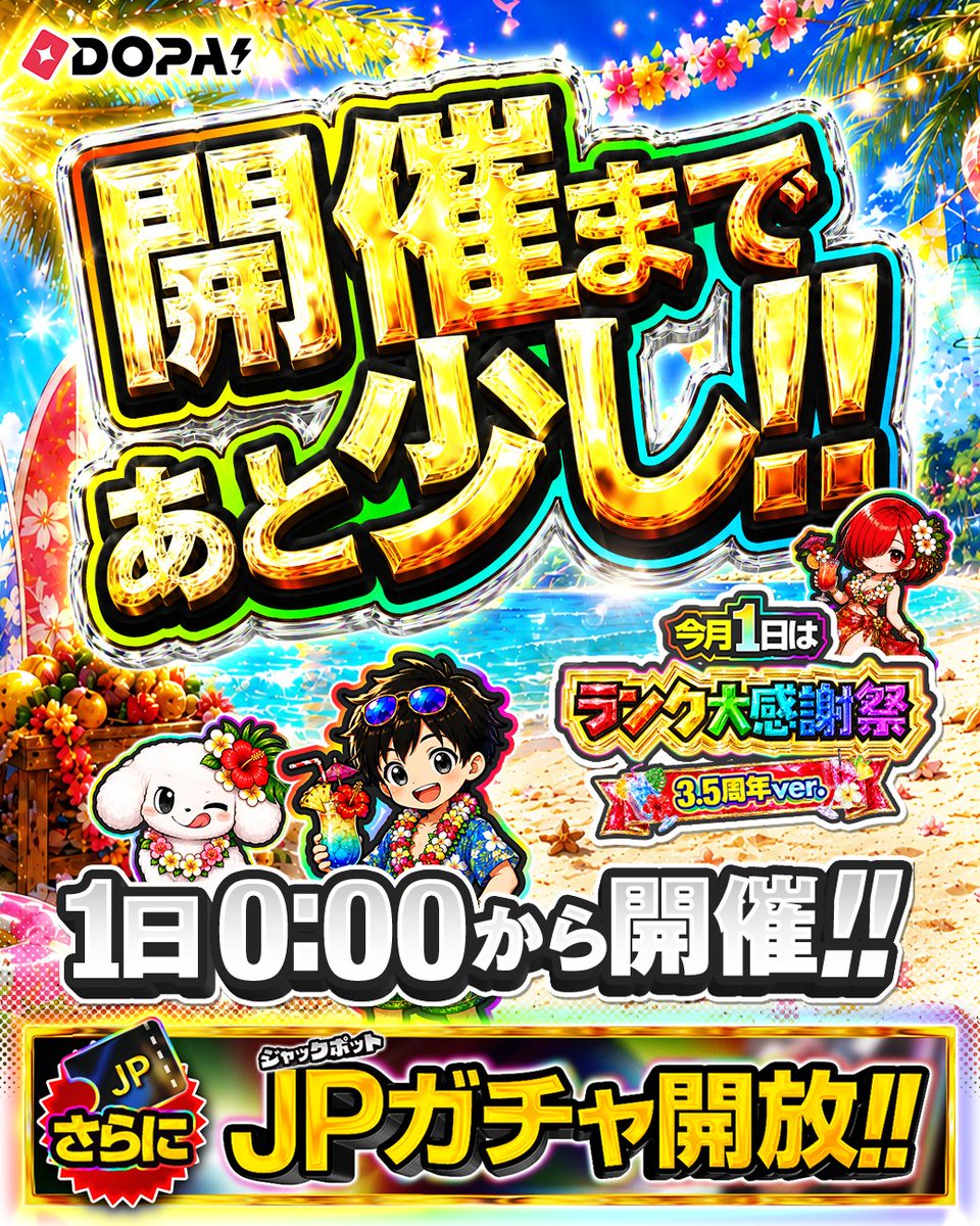 DOPA_Oripa's tweet photo. 開催まであと少し!!🌊

🌺👑ランク大感謝祭 3.5周年ver.👑🌺

1日0:00からスタート‼️

一緒にアツい夏にしよう!!🔥

RPで1名様に3,000PT🎁
〆切 7/1 10時 https://t.co/oqwb7aKCuF