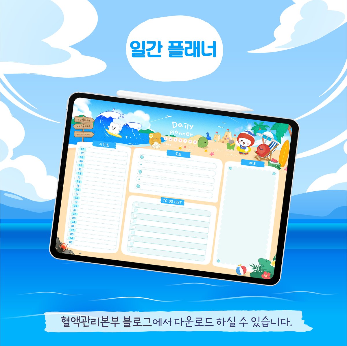 ABOFriends's tweet photo. ☀️ 블러드프렌즈와 함께하는 시원한 7월! 🌊
디지털 굿즈 무료 배포! 

활용도 높은 캘린더, 주간/일간 플래너, 메모지 등 한 번에 받아보실 수 있습니다😊

혈액관리본부 블로그에서 지금 바로 다운로드해보세요!

#대한적십자사 #혈액관리본부 #헌혈 #블러드프렌즈 #7월 #7월굿즈 #디지털굿즈 #여름 https://t.co/TkuwPGvfim