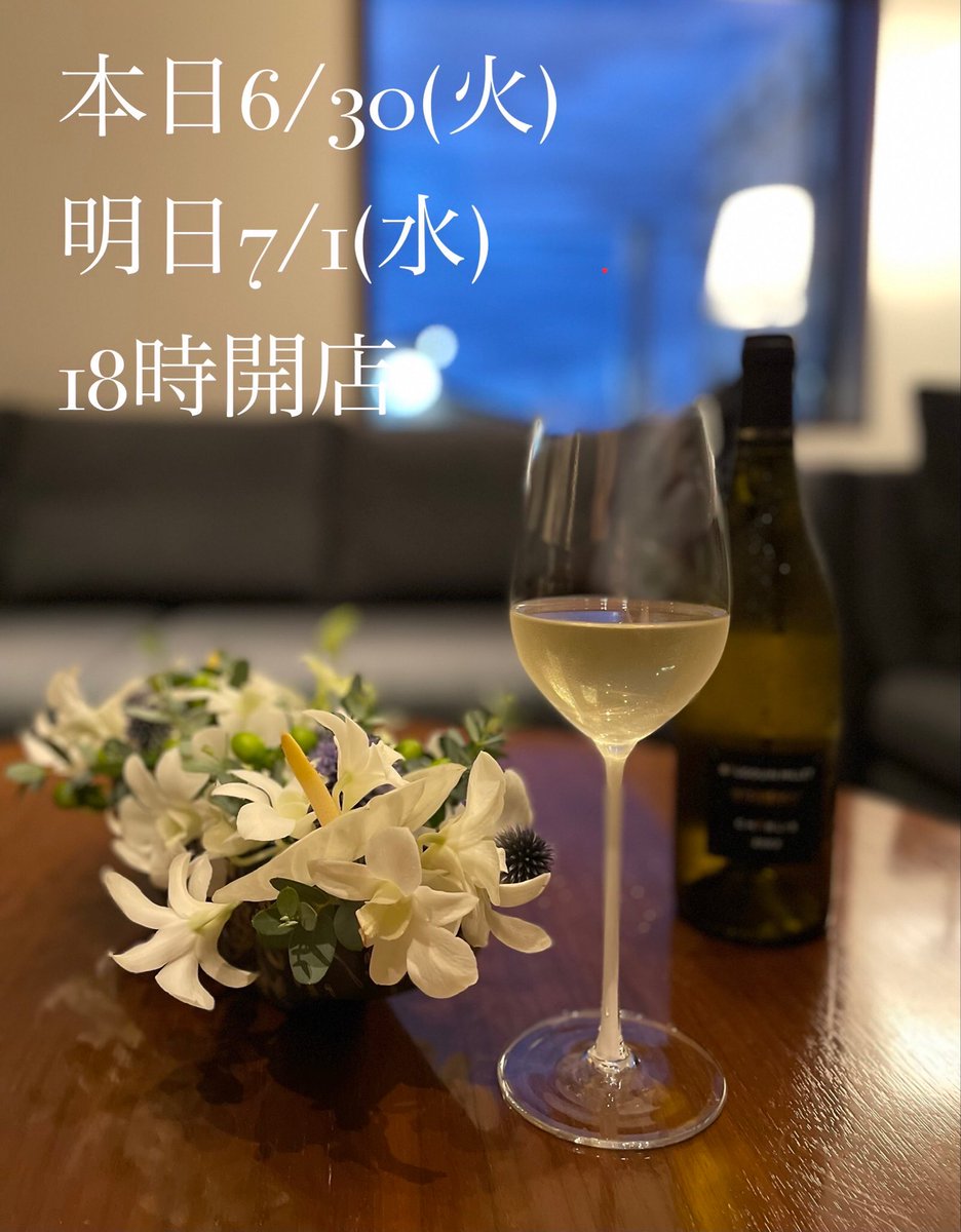 bar_sri's tweet photo. 《お知らせ📣》

本日6/30(火)
明日7/1(水)
18時開店となります🥂

BOTTLE BAR SRI
営業時間16:00〜23:00
ご予約、お問い合わせ
LINE又は☎︎0256-47-1338

#ボトルバー #燕三条 
#大人の空間 #ラグジュアリー 
#ワイン https://t.co/WB08mwUeub