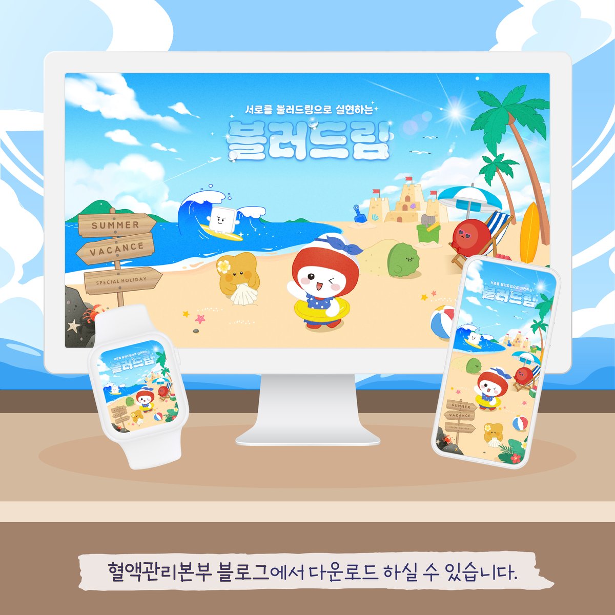 ABOFriends's tweet photo. ☀️ 블러드프렌즈와 함께하는 시원한 7월! 🌊
디지털 굿즈 무료 배포! 

활용도 높은 캘린더, 주간/일간 플래너, 메모지 등 한 번에 받아보실 수 있습니다😊

혈액관리본부 블로그에서 지금 바로 다운로드해보세요!

#대한적십자사 #혈액관리본부 #헌혈 #블러드프렌즈 #7월 #7월굿즈 #디지털굿즈 #여름 https://t.co/TkuwPGvfim