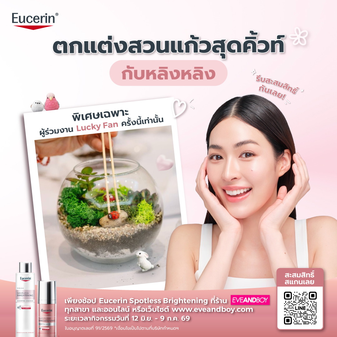 EucerinThailand's tweet photo. ใกล้ชิดมากกว่าเดิม! กิจกรรมตกแต่งสวนแก้วสุดคิ้วท์กับหลิงหลิง ที่ได้คะแนนเสียงโหวตจากแฟนคลับเยอะมากที่สุด 🌿

- เพียงช้อป Eucerin Spotless Brightening ที่ EVEANDBOY ทุกสาขาทั่วประเทศ และออนไลน์ ได้แก่ แอปพลิเคชัน EVEANDBOY, เว็บไซต์ https://t.co/X6pafn1Qvd
- ระยะเวลากิจกรรมวันที่ 12 มิถุนายน 2569 เวลา 00:01 น.– 9 กรกฎาคม 2569 23:59 น.
- นำใบเสร็จมาลงทะเบียนผ่านทาง LINE Official Account: @eucerinthailand (หรือคลิก https://t.co/4OcyLw8vLw)
ภายในวันที่ 12 มิถุนายน - 9 กรกฎาคม 2569 น. เวลา 23:59 น. เท่านั้น 
- ประกาศรายชื่อผู้โชคดีวันที่ 21 กรกฎาคม 2569 เวลา 12:00 น. ได้ที่ Eucerin Thailand ผ่านช่องทาง Facebook และ X

แล้วมาเป็น 1 ในผู้โชคดี 80 ท่าน กับงาน Lucky Fans ครั้งนี้ และพิเศษขึ้นมากกว่าเดิม เฉพาะ Special Fans ลำดับที่ 1-5หลิงหลิงจะมาช่วยเลือกและวางโมเดลตกแต่งชิ้นสำคัญในสวนแก้วของคุณด้วยตัวเอง!

รีบพุ่งตัวไปสั่งซื้อและสะสมสิทธิ์กันเลย! 🛒💨

เงื่อนไข:
*บริษัทฯ ขอสงวนสิทธิ์เปลี่ยนแปลงกติกาโดยไม่ต้องแจ้งให้ทราบล่วงหน้า
*เงื่อนไขเป็นไปตามที่บริษัทฯ กำหนด
 *สิทธิพิเศษสำหรับ Highest Special Fans ลำดับที่ 1-2 และ Special Fans ลำดับที่ 3-5 เท่านั้น

#EucerinSpotlessxLingling
#EucerinThailand
#EucerinOnceUponAGlowXLingLing
#LingLingKwong