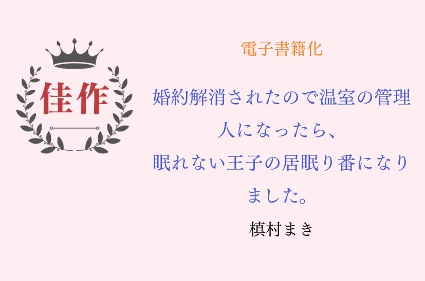 maki_nov_'s tweet photo. ✨第2回Ruhuna小説大賞にて

『婚約解消されたので温室の管理人になったら、眠れない王子の居眠り番になりました。
』が佳作を受賞いたしました！

賞に選んでいただけて感激ですヽ(´▽｀)/
電子書籍化に向けて頑張ります！ https://t.co/W7A7pehdXj