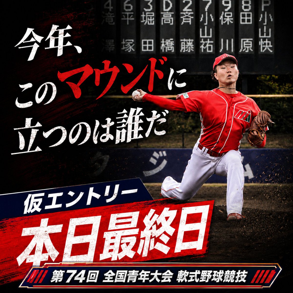 zenseitai89's tweet photo. #第74回全国青年大会軟式野球競技。

仮エントリーは今日が最終日です。

https://t.co/kNxPgGWaGO

「今年、このマウンドに立つのは誰だ」

#全国青年大会　#日本青年団協議会　#軟式野球　#日本青年館 https://t.co/pDXt1Klk7U