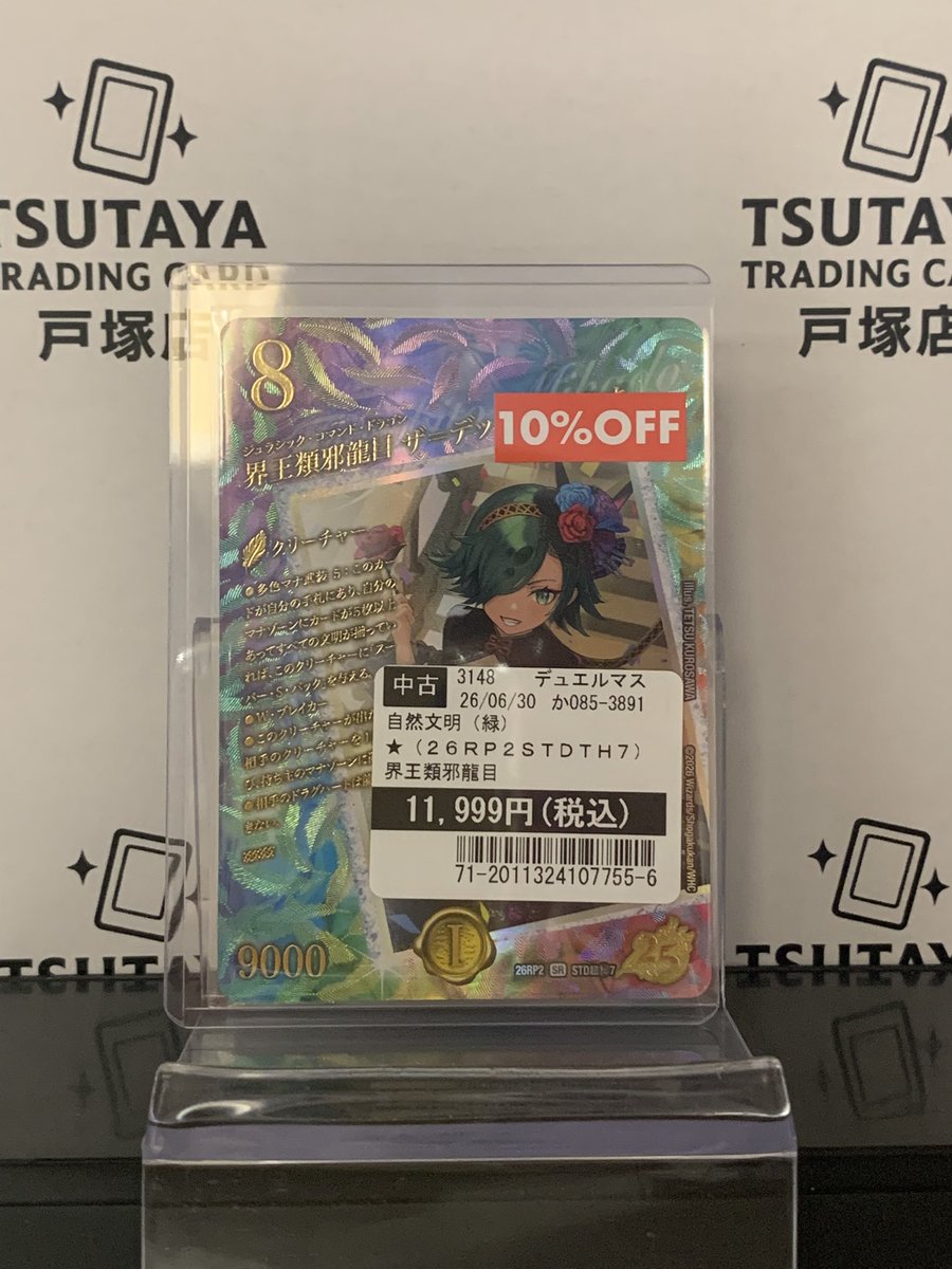 高額カード紹介】 #デュエルマスターズ ・界王類邪龍目ザーデット