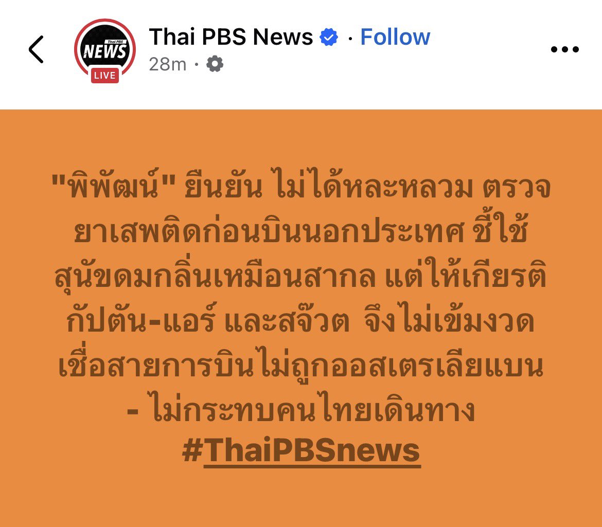LittleBirbMame's tweet photo. มันไม่หละหลวมยังไงวะ คือแปลว่ามีหลายมาตรฐาน คนในเครื่องแบบหรือพนักงานสายการบินได้รับ Privilege ในการไม่ต้องตรวจละเอียดงี้อ่อ แล้วพวกรัฐมนตรีได้รับการยกเว้นด้วยไหมเอ่ย แบบนี้มันเรียกหละหลวมโว้ยพี่🤦🏻‍♂️ https://t.co/QTaIUZmPI7
