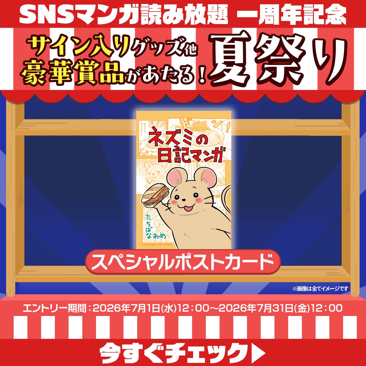 SNSマンガ読み放題』の「1周年記念 夏祭り」で、 コミティア156の会場
