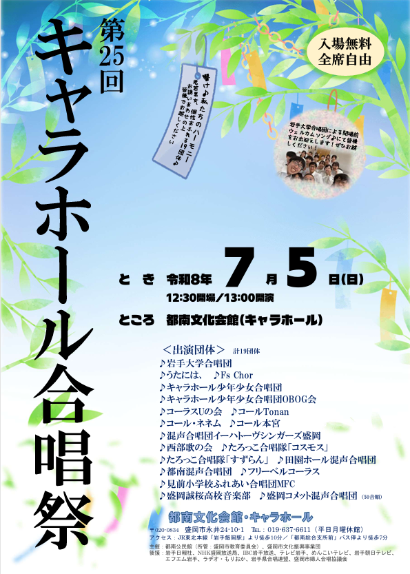 kyara_tonan's tweet photo. 本日、午後1時から「第25回キャラホール合唱祭」を開催します。19団体のハーモニーをお楽しみください。入場無料・全席自由です♪
開場時間の12時30分からは、岩手大学合唱団の皆様によるウェルカムソングの披露も🎼詳細はチラシをご覧ください。 https://t.co/bfBk18GTFJ