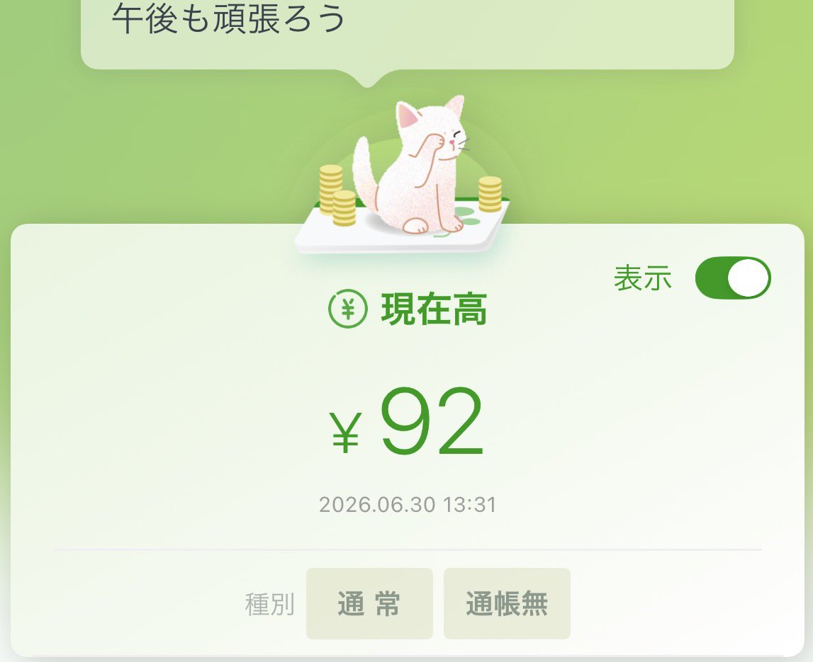 sakurai32's tweet photo. 今日さー、なんかさー、ちょびっとボーナスみたいなのさー、もらえるってさー、聞いてたんだけどさー…入ってないけど！

残高大丈夫そ？ https://t.co/OTK2vg6LAs