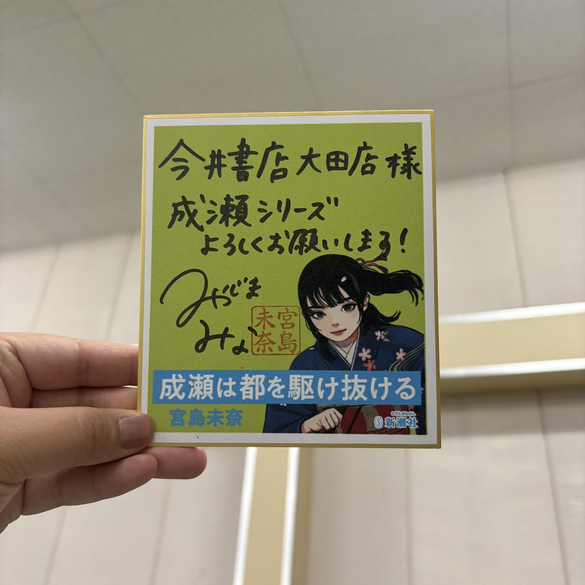 こんにちは☀️ 開店祝いのサイン色紙をお店到着順でご紹介します。 10