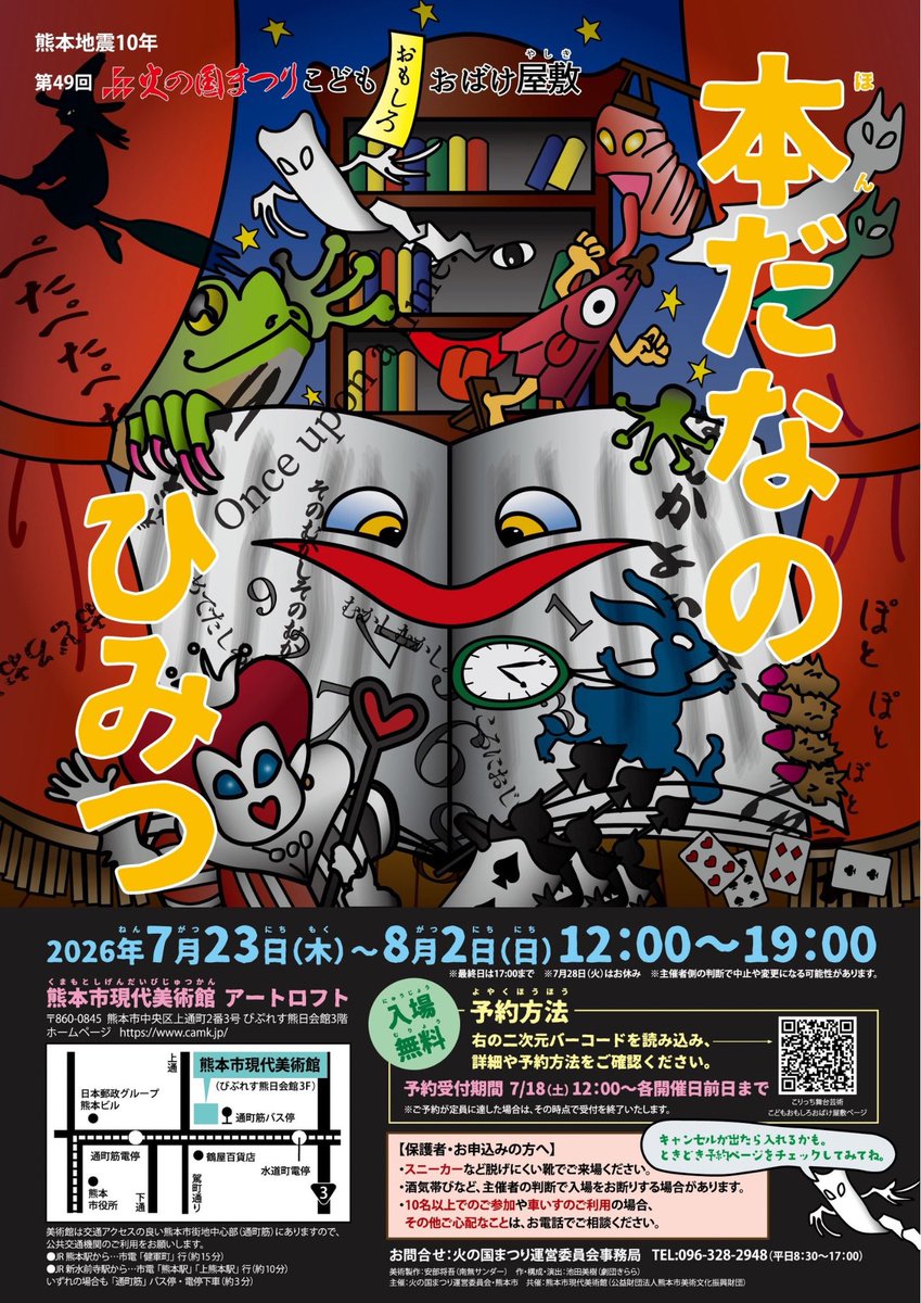 kuma_event's tweet photo. こどもおもしろおばけ屋敷 開催します！

今年でなんと10回目！夏休み期間の子ども達や親子連れに毎年大好評✨

今回のテーマは「本だなのひみつ」

🗓️7/23〜8/2 正午〜19時
※7/28はお休み 最終日は17時まで
📍熊本市現代美術館 アートロフト
💰無料(要予約)

予約期間:7/18 正午〜各開催日前日まで https://t.co/n84J7gUrvo