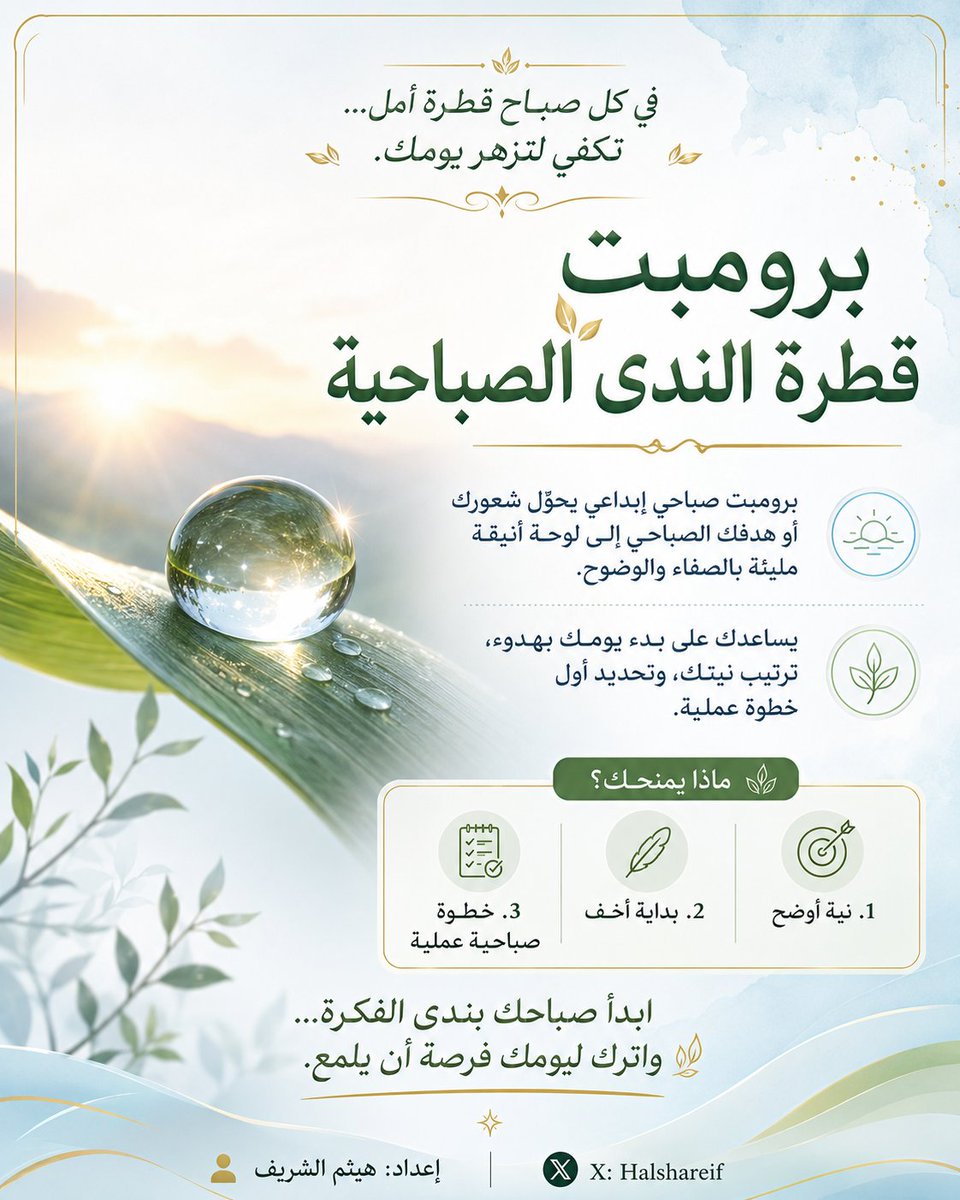 halshareif's tweet photo. #برومبت_الصباح 🌞

في كل صباح قطرة أمل…
تكفي لتزهر يومك 🌿

برومبت قطرة الندى الصباحية

يحوّل هدفك أو شعورك الصباحي إلى بداية هادئة، واضحة، وعملية.

⚪️البرومبت :

تصرف كخبير إبداع صباحي، وخبير تصميم منتجات بصرية فاخرة، وخبير إنتاجية هادئة، وخبير تحويل المشاعر والأهداف إلى لوحات ذكية قابلة للنشر.

حوّل المدخل التالي:
[اكتب هنا شعورك أو هدفك أو مهمتك لهذا الصباح]
إلى منتج بصري صباحي إبداعي بعنوان:

"قطرة الندى الذكية"

الفكرة:
اصنع لوحة صباحية ناعمة تشبه قطرة ندى تحمل داخلها صفاء اليوم؛ تختصر ما يجب أن يبدأ به المستخدم، وما يحتاج أن يتركه، وما الخطوة الصغيرة التي تمنح يومه انتعاشًا ووضوحًا.

المطلوب:
لا تكتب تقريرًا.

لا تكتب نصائح طويلة.

لا تستخدم تصميمًا تقليديًا.
لا تجعل اللوحة مزدحمة.
اجعل الناتج لوحة بصرية صباحية راقية وقابلة للنشر.
اللغة عربية فصحى.
الاتجاه RTL من اليمين إلى اليسار.
المقاس 4:5 مناسب لمنصة X.
الأسلوب: ناعم، ذكي، منعش، هادئ، فاخر.
اجعل اللوحة تحتوي على 6 عناصر قصيرة:
قطرة النية
جملة صباحية تحدد نية اليوم بكلمات قليلة.

صفاء الفكرة
ما الفكرة التي تستحق أن تبدأ بها اليوم؟

رطوبة الإنجاز
3 أفعال صغيرة تمنح اليوم حركة خفيفة.
تبخر التشتت
3 أمور يجب أن تتلاشى من بداية اليوم.

لمعة البداية
خطوة عملية واحدة تنفذ خلال 10 دقائق.
أثر الندى
عبارة ختامية قصيرة تترك شعورًا بالطمأنينة والإنجاز.

الهوية البصرية:
خلفية بيضاء ناعمة مع تدرجات صباحية خفيفة، قطرة ندى زجاجية كبيرة في المنتصف، انعكاس ضوء شمس لطيف، تفاصيل نباتية بسيطة، ألوان هادئة: أخضر فاتح، أزرق سماوي، أبيض، وذهبي خفيف. استخدم خطًا عربيًا واضحًا وكبيرًا، ومساحات بيضاء مريحة، وأيقونات بسيطة جدًا.
التذييل:
إعداد: " اسمك هنا "
حساب X: " حسابك هنا "

.
جربوه وابدأ صباحكم بندى الفكرة…
واتركوا ليومكم فرصة أن يلمع ✨.

.

#برومبت #برومبت_اليوم #الذكاء_الاصطناعي