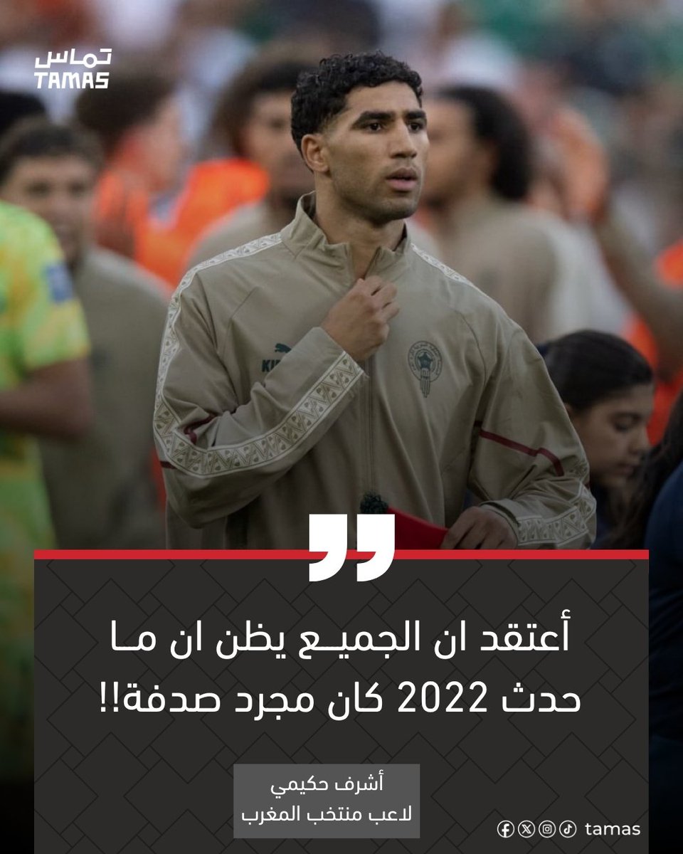 Tamasplat's tweet photo. أشرف حكيمي 🗣️ 

أعتقد ان الجميـــع يظن ان مـــا
حدث 2022 كان مجرد صدفة!!😎💪🏻 

#كأس_العالم #البرازيل #اليابان #المغرب #هولندا #حكيمي #Worldcup #FIFA https://t.co/kJQYe8s0Nq