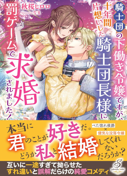 hiroro1213_2's tweet photo. ㊗️本日発売㊗️
『騎士団の下働き令嬢ですが、十年間片想いした騎士団長様に罰ゲームで求婚されました！』
十年間、ずっと遠くから見つめていた騎士団長様に、まさかの罰ゲームでの求婚!?
長年の想いが切ないすれ違いを生む、じれったいラブコメディです！
もしよろしければ、ぜひ手に取っていただけると嬉しいです。 
#ガブリエラブックス