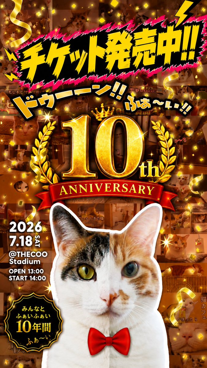 moshinuko's tweet photo. 【10周年イベント チケット発売中！】

🗓2026.07.18(土) 13時会場
📍東京原宿THECooStadium

 「10周年の記念日、一緒の時間を過ごせたら嬉しいんだよね♪ ふぁーい！」

詳細はこちら⬇️
https://t.co/SxkEfCoZho https://t.co/bTo7bBh8kr