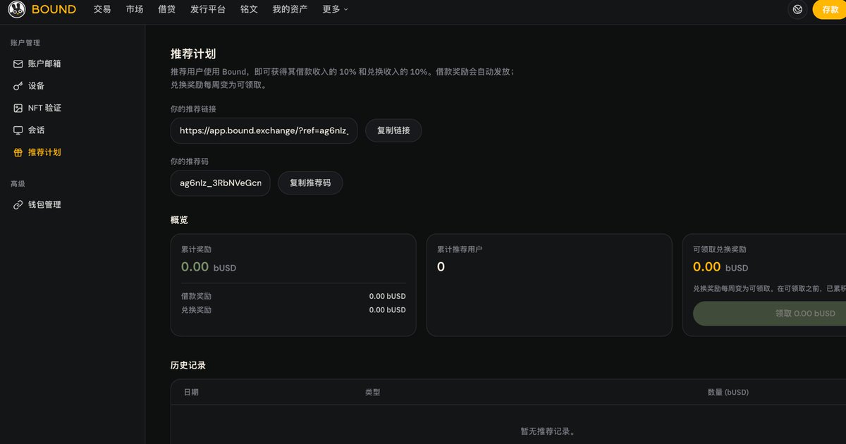 01573bit's tweet photo. BOUND 推荐系统终于上线：地推大军可以出动了 🐰🔥

这次不是简单给大家一个邀请码，而是让真正愿意帮 BOUND 拉新、传播、带用户的人，也能拿到对应回报。

现在通过我的链接注册体验 Bound：

朋友如果在平台借款，我可以拿到借款收入的 10%；
朋友如果在平台兑换，我也可以拿到兑换收入的 10%。
这对社区来说挺关键的。

以前大家做内容、拉人、教新人，很多时候都是纯靠热爱。
现在至少多了一个正向循环：

有人愿意传播 → 新用户进来体验 → 平台有真实使用 → 推荐人也有收益 → 社区继续变大。

Bound 这个产品我一直在用，也一直在反馈问题。
现在推荐系统上线了，感兴趣的兄弟可以用我的链接体验一下。

推荐链接：
https://t.co/NzgSjI0moh

推荐码：
ag6nlz_3rbNVeGcn
先小资金体验，慢慢熟悉平台。
兔子洞打开了，能不能跑出来，就看社区怎么一起推了 🐰

#runes #bip-110 #ordinals #alkanes