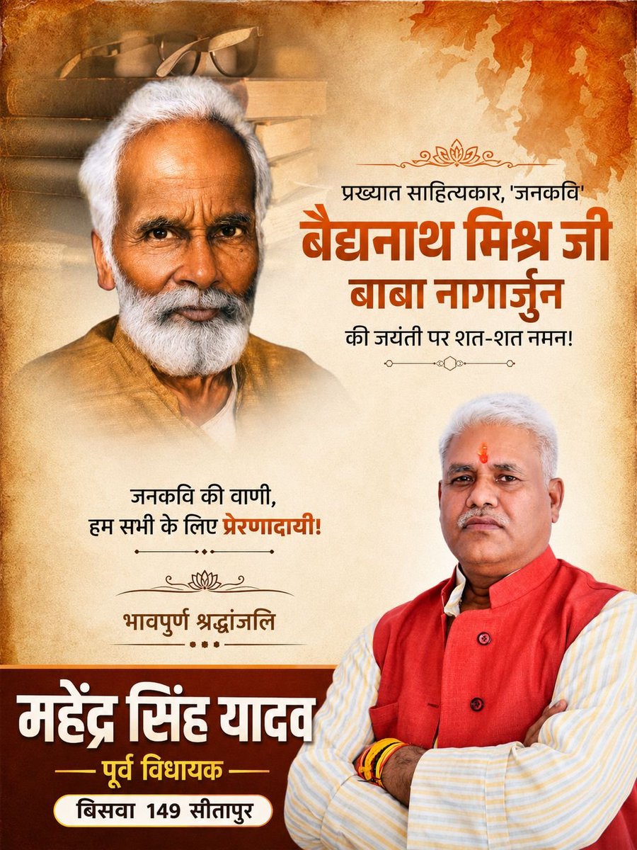 MahendraExMLA's tweet photo. लोकप्रिय कवि एवं प्रख्यात साहित्यकार वैद्यनाथ मिश्र जी, बाबा नागार्जुन जी की जयंती पर सादर नमन https://t.co/XoPJYsv4Gd