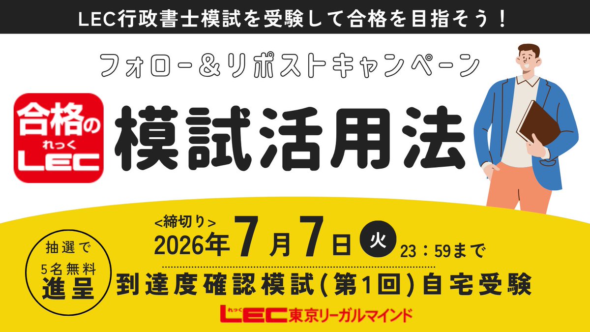 LEC_gyousei's tweet photo. 【LEC行政書士】2026年合格目標 行政書士模試
Xキャンペーン（第2弾）
📬フォロー＆リポストキャンペーン
⏰期間：7/1（水）～7/7（火）23：59
(1)当アカウントをフォロー
(2)当ポストをリポスト
🎁特典
2026年向け到達度確認模試(第1回目)自宅受験(Web解説)を5名様に無料進呈

📱7/1（水）よりLEC行政書士模試解説講義担当講師がLECの模試の魅力・活用法を動画でお教えします！
▼詳細はこちらから▼
https://t.co/tvnCEW7lkI
#行政書士 #行政書士試験 #模試 #公開模試 #行政書士模試 #到達度確認模試 #全日本行政書士公開模試 #ファイナル模試 #ヤマ当て模試